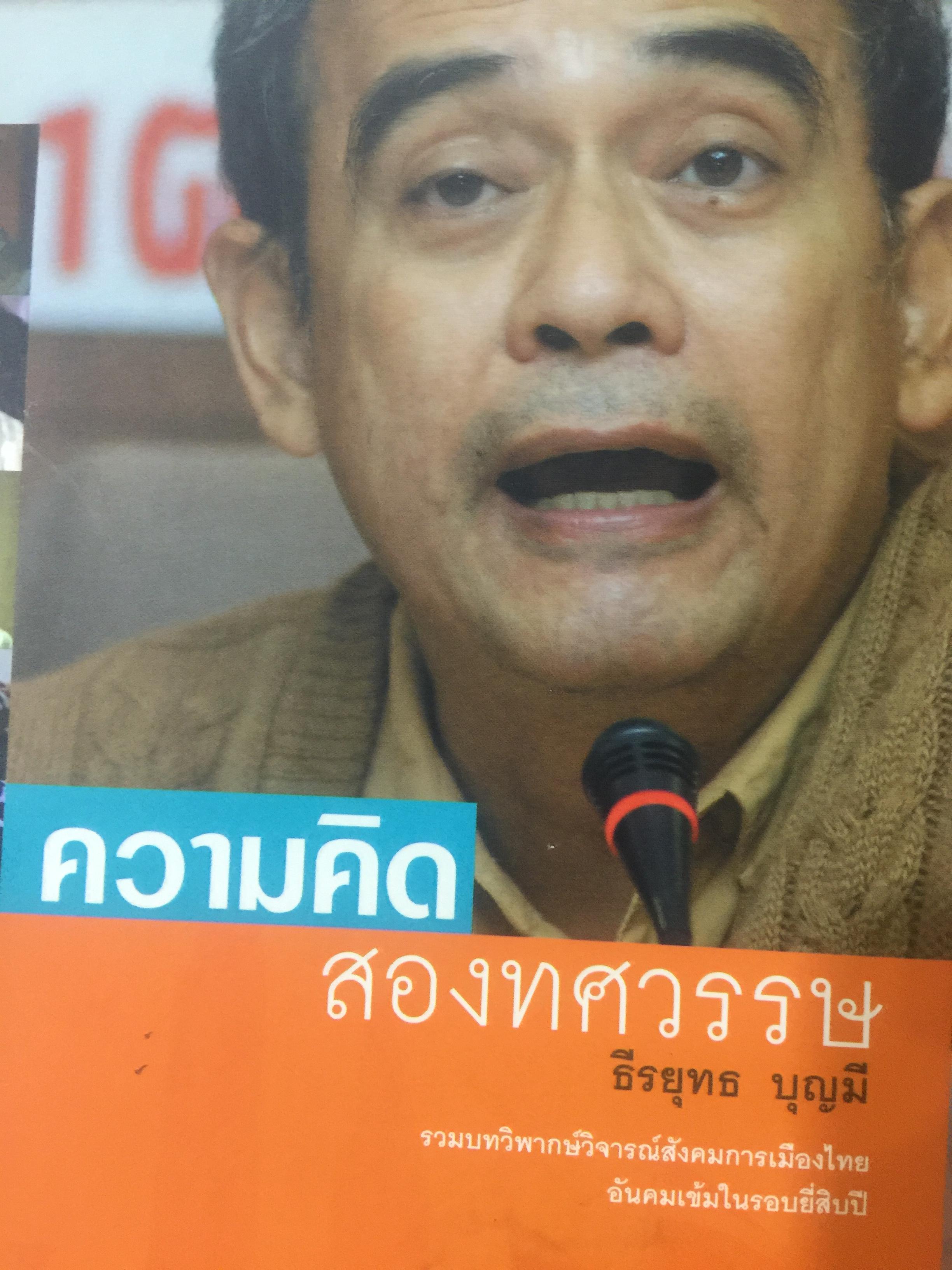 ความคิด สองทศวรรษ รวมบทวิพากษ์วิจารณ์สังคมการเมืองไทย อันคมเข้มในรอบยี่สิบปี โดย ธีรยุทธ บุญมี 0 กก.