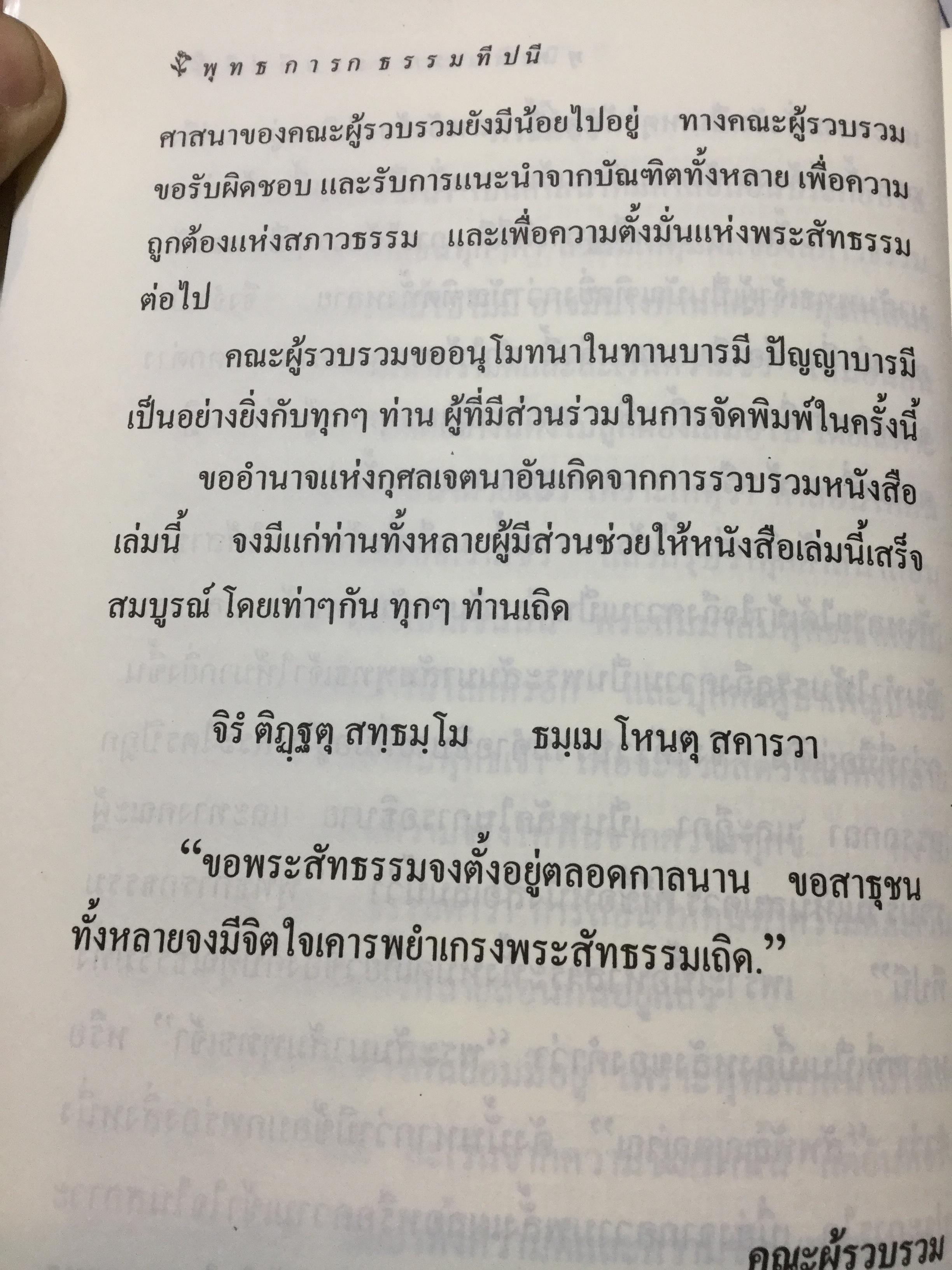 พุทธการกธรรมททีปนี ธรรมที่ทำให้พระพุทธเจ้าหรือการบำเพ็ญบารมีธรรม เพื่อความเป็นพระสัมมาสัมพุทธเจ้าของทุกพระองค์ 2,500 กรัม