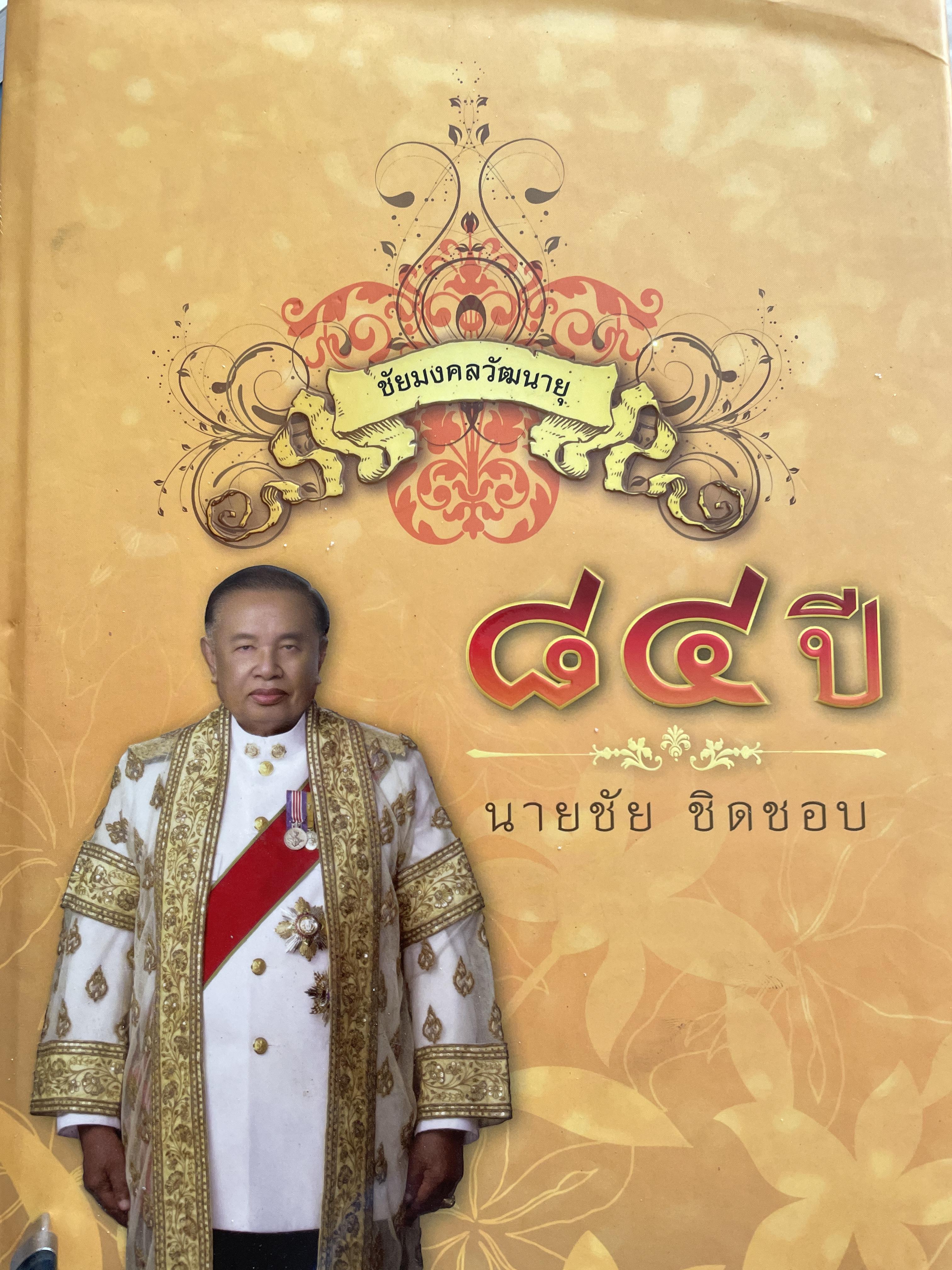 84 ปี นายชัย ชิดชอบ 4,500 กรัม