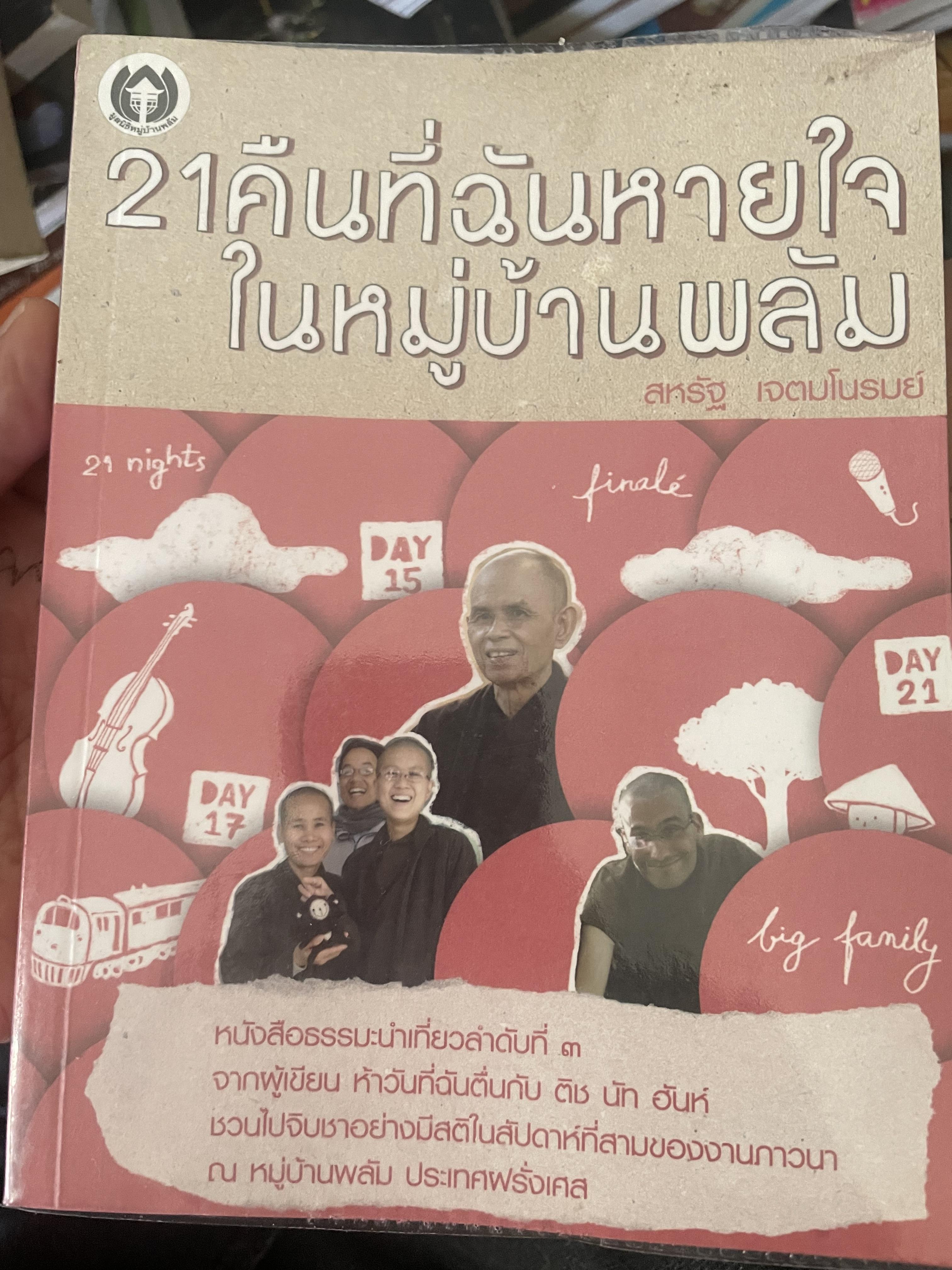 21 คืนที่ฉันหายใจ ในหมู่บ้านพลับ ผู้เขียน สหรัฐ 2 กก.
