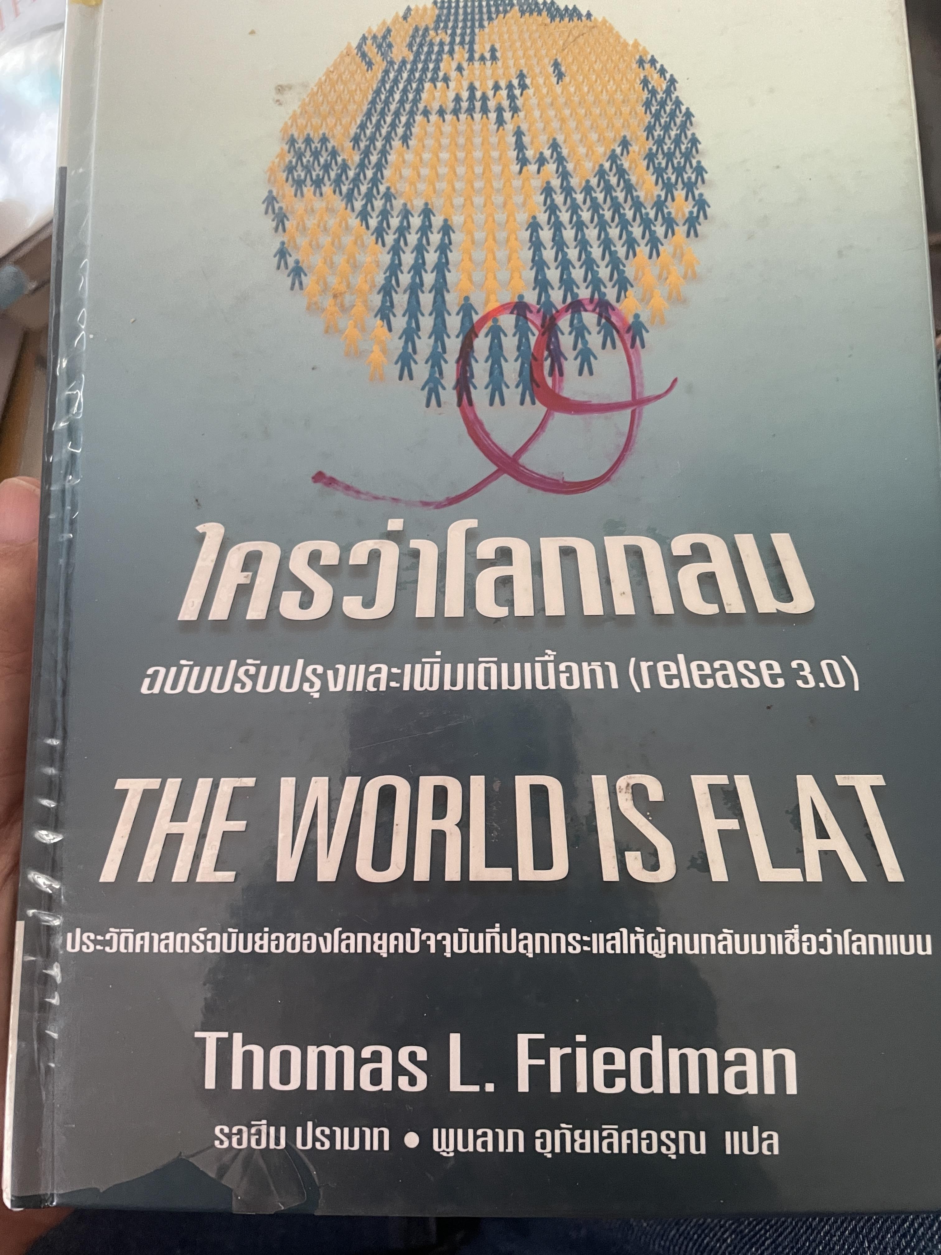 ใครว่าโลกกลม THE WORLD IS FLAT. ฉบับปรับปรุงและเพิ่มเติมเนื้อหา (Release 3.0) ผู้เขียน Thomas L.Friedman. เป็นหนังสือมือสองดภาพดี 6,500 กรัม