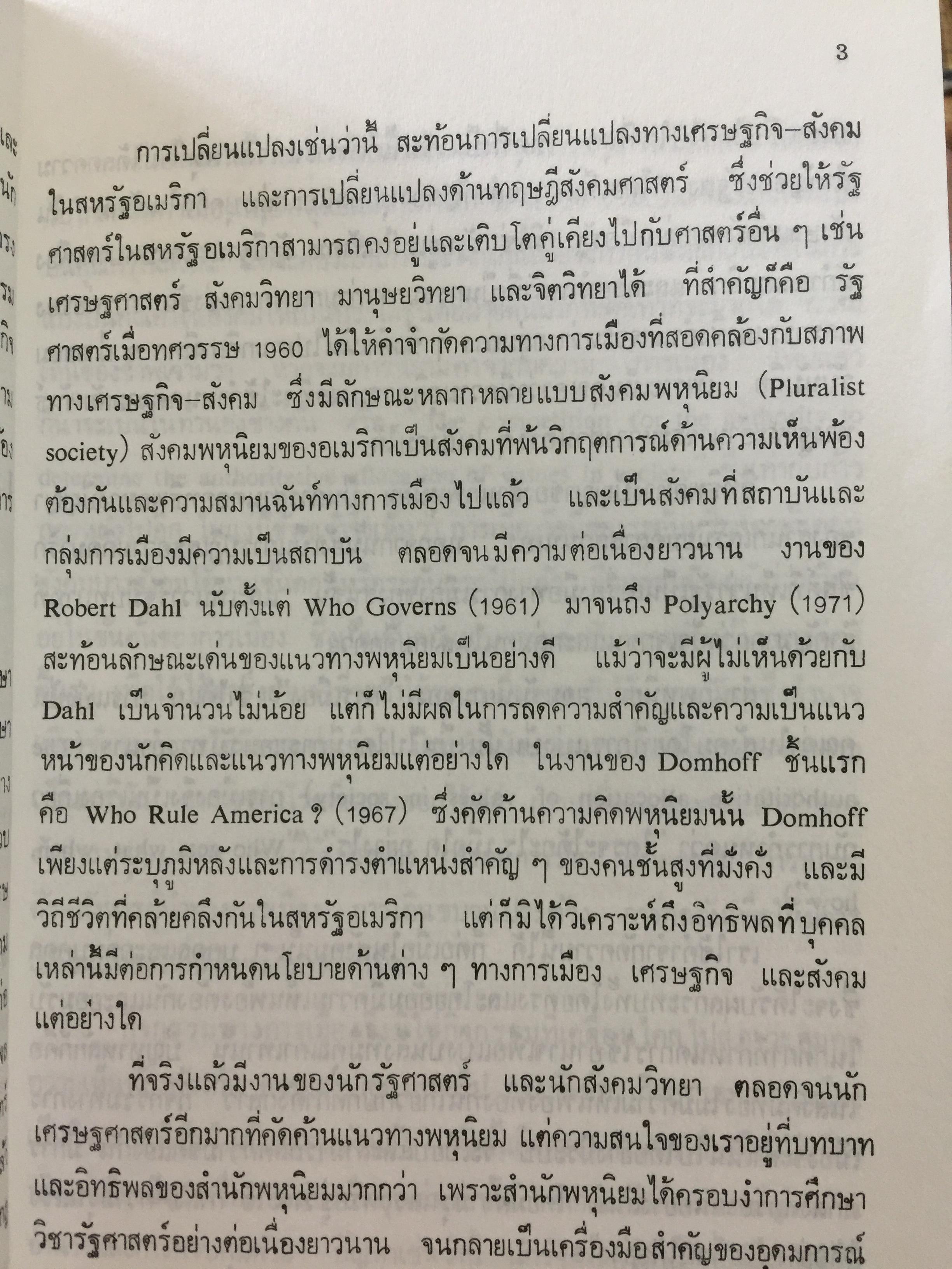 รัฐ. ผู้เขียน ชัยอนันต์ สมุทรวณิช. สำนักพิมพ์แห่งจุฬาลงกรณ์มหาวิทยาลัย 0 กก.