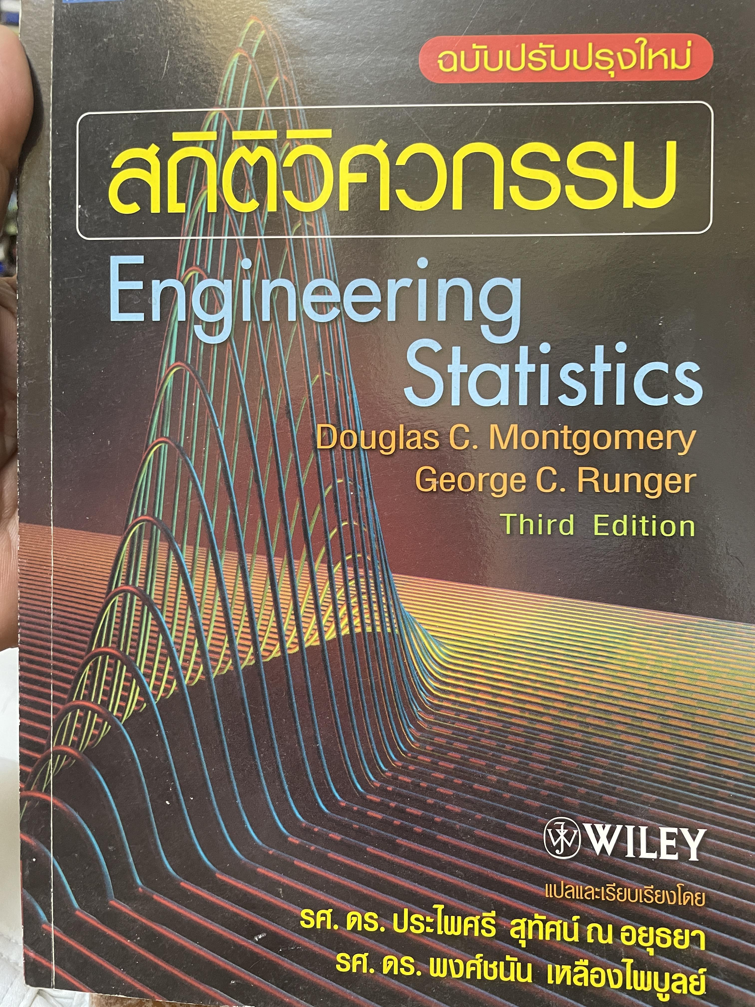 สถิติวิศกรรม Engineering Staistics 3 กก.