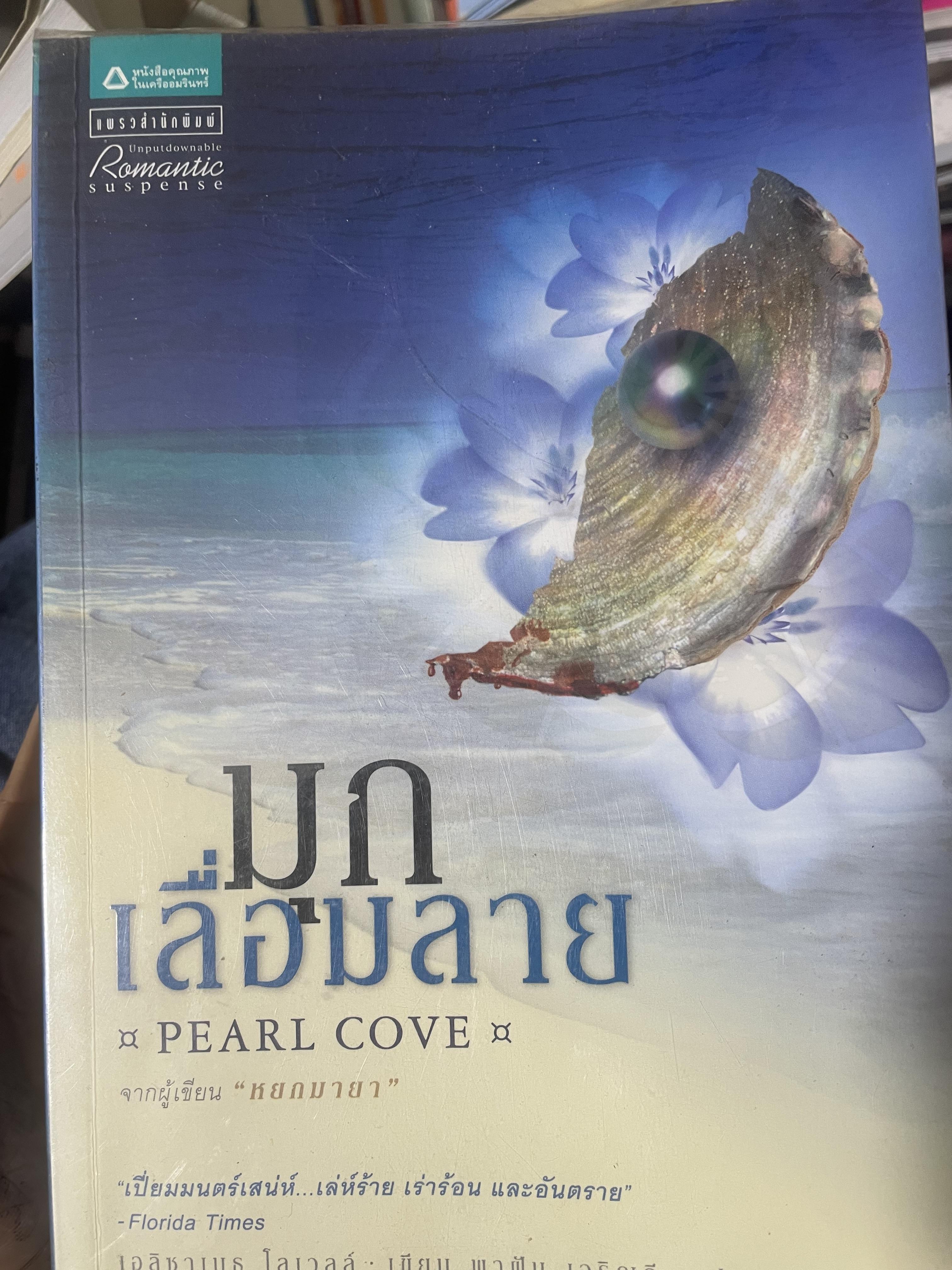 มุกเลื่อมลาย PEARL COVE. 3,500 กรัม