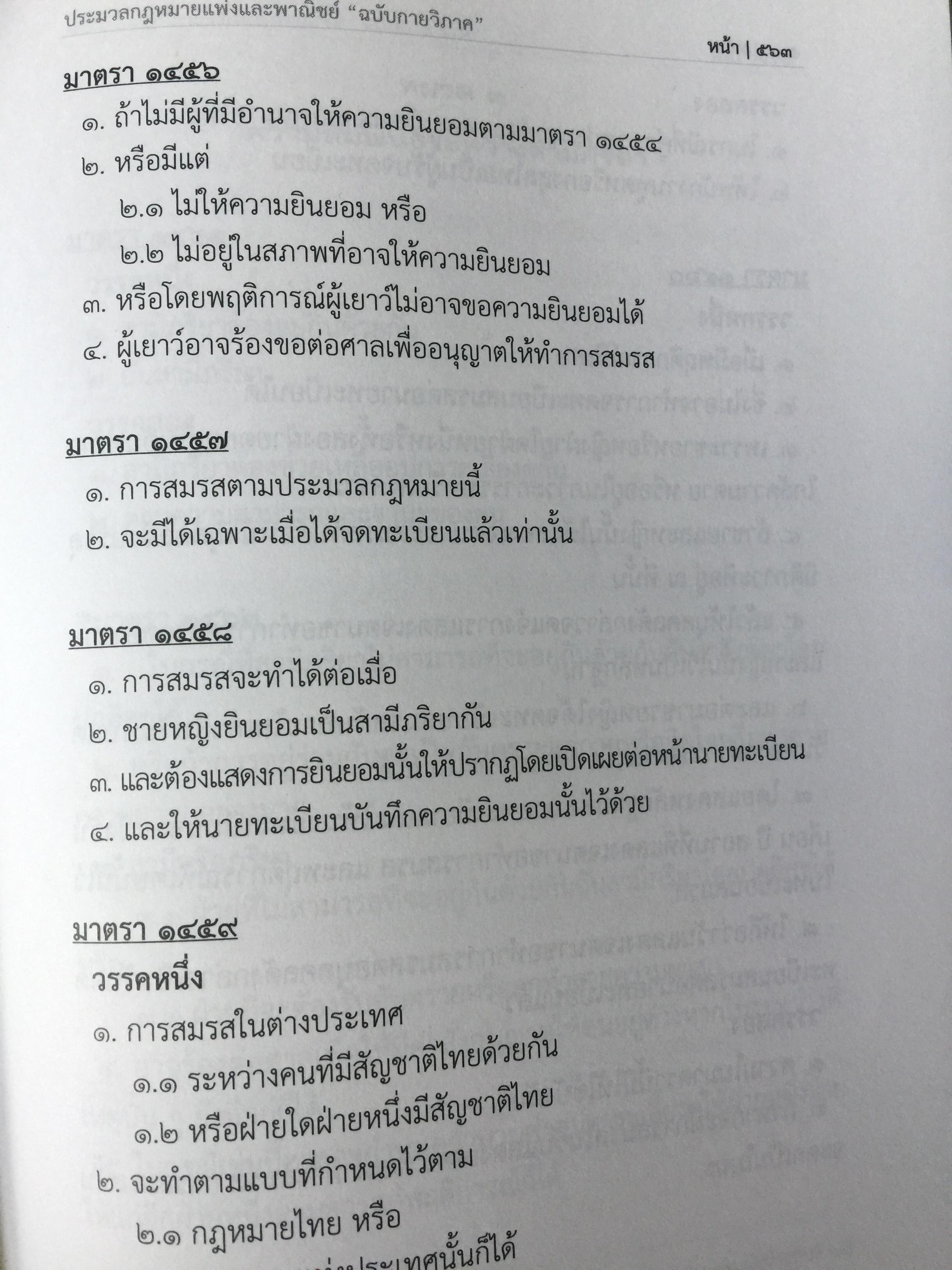 ประมวลกฎหมายแพ่งและพาณิชย์. The Civil and Commercial Code. ฉบับกายวิภาค Anatomy Edition ผู้เขียน ธิติพล ศรีประทักษ์ ผู้พิพากษา 0 กก.