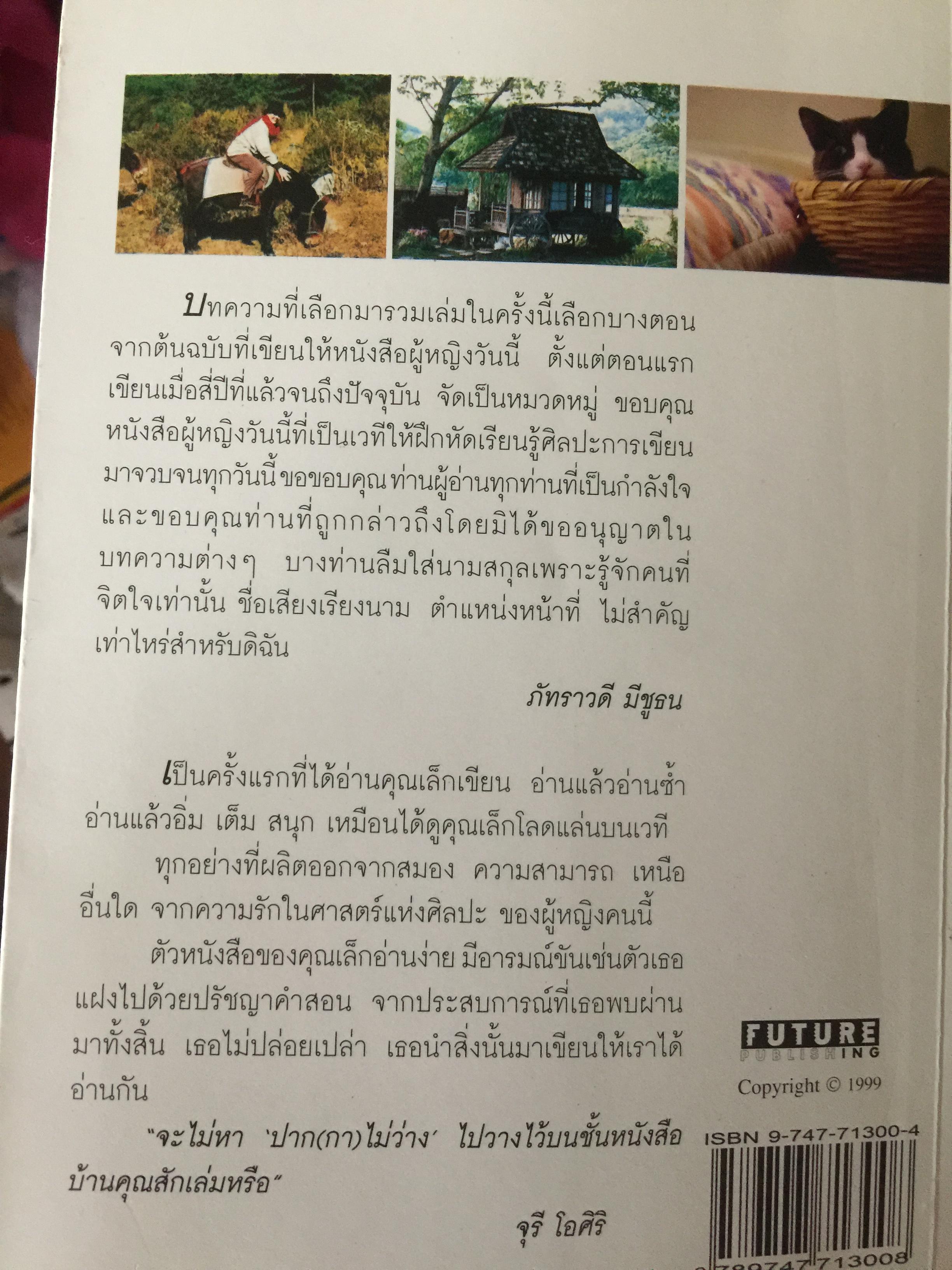 ปาก(กา)ไม่ว่าง. ผู้เขียน ภัทราวดี มีชูธน 0 กก.