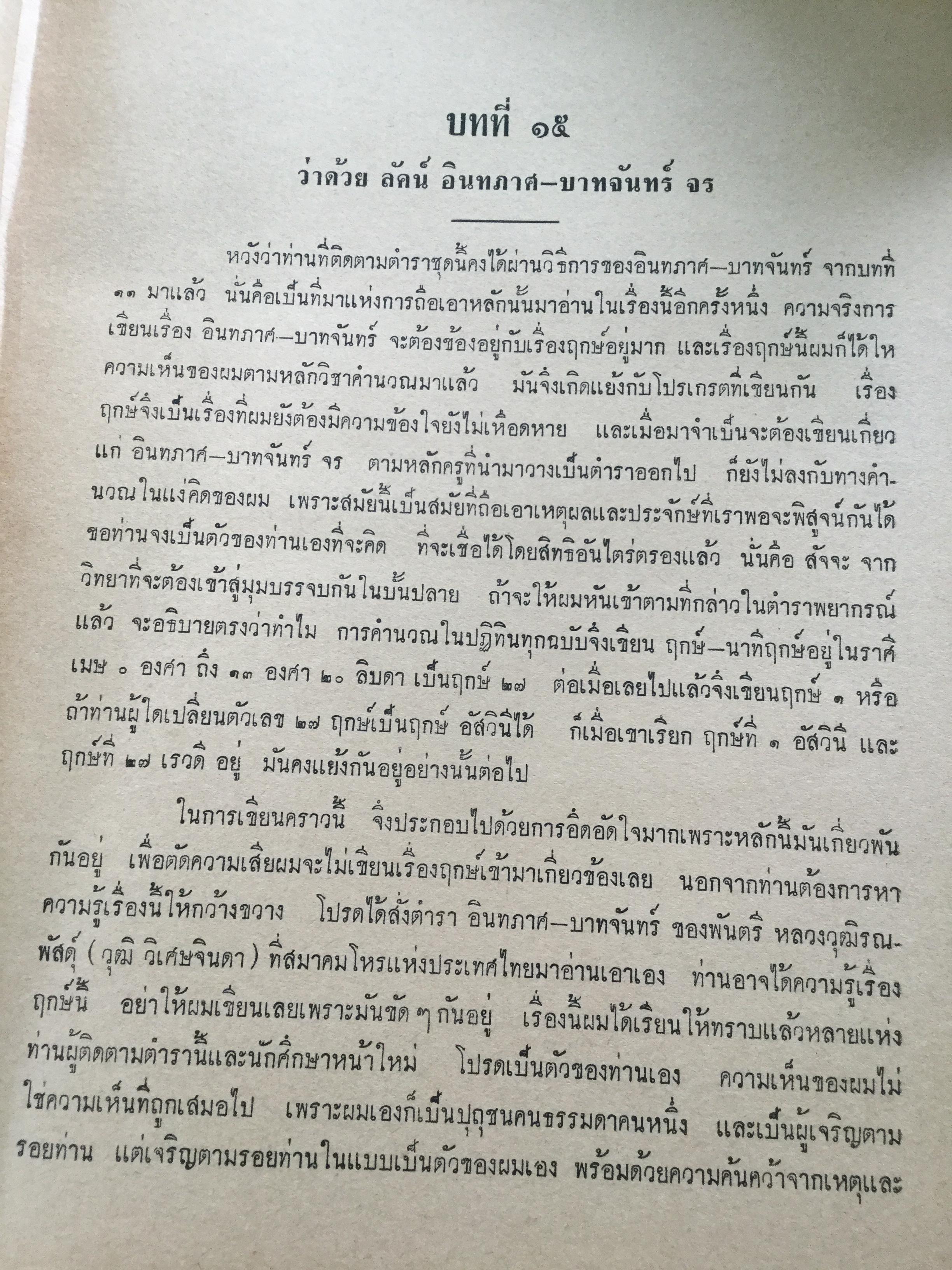 ตำราชุดโหราศาสตร์ไทย อ่านชตาด้วยตนเอง ภาคสอง ว่าด้วย ดวงจร โดย จำรัส ศิริ. อาศรมการค้นคว้าวิทยาการทางโหราศาสตร์ 0 กก.