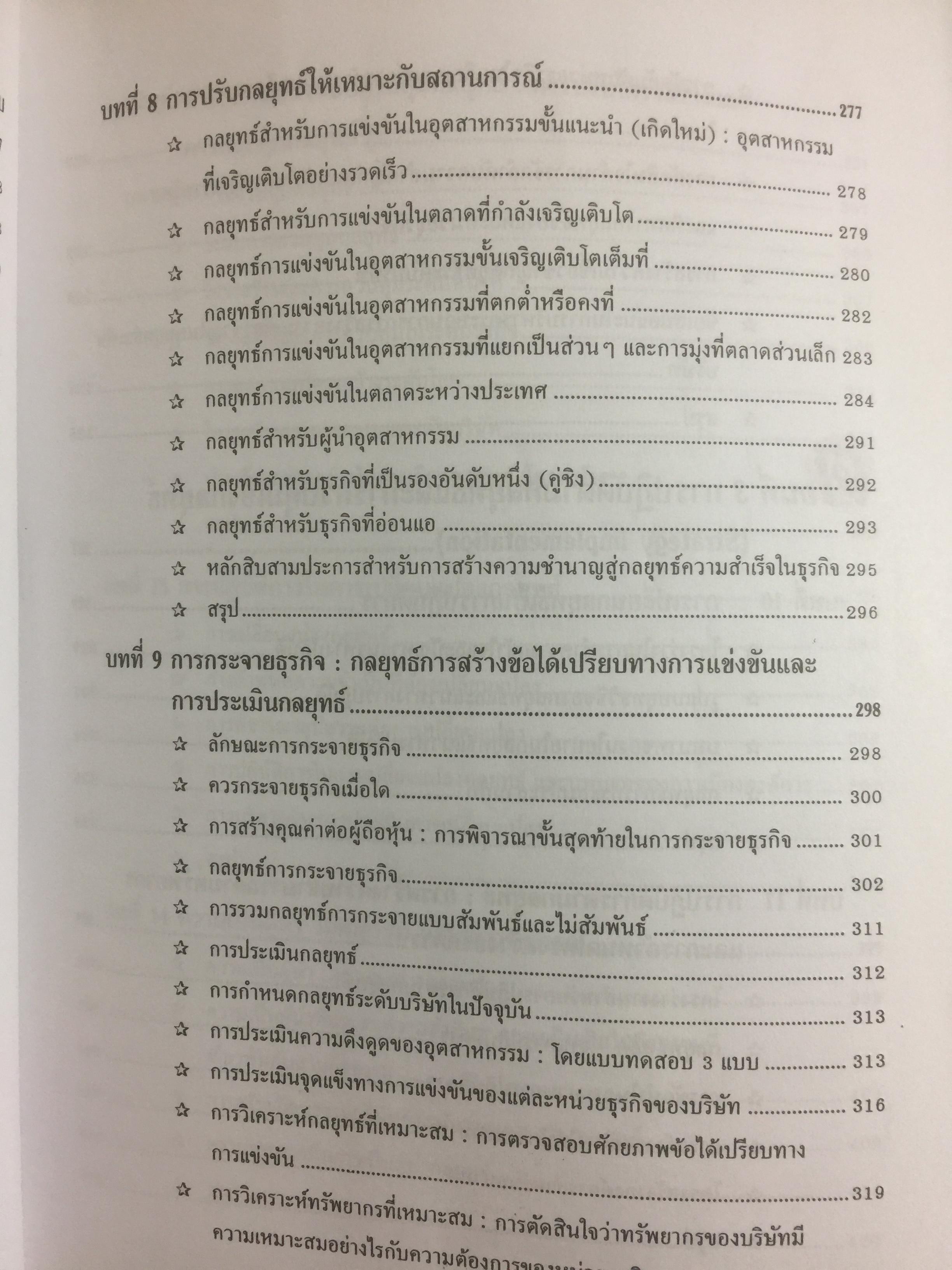การบริหารเชิงกลยุทธ์ และกรณีศึกษา ฉบับสมบูรณ์. Strategic Management and Casea ผู้เขียน รศ.ศิริวรรณ เสรีรัตน์ 1,800 กรัม