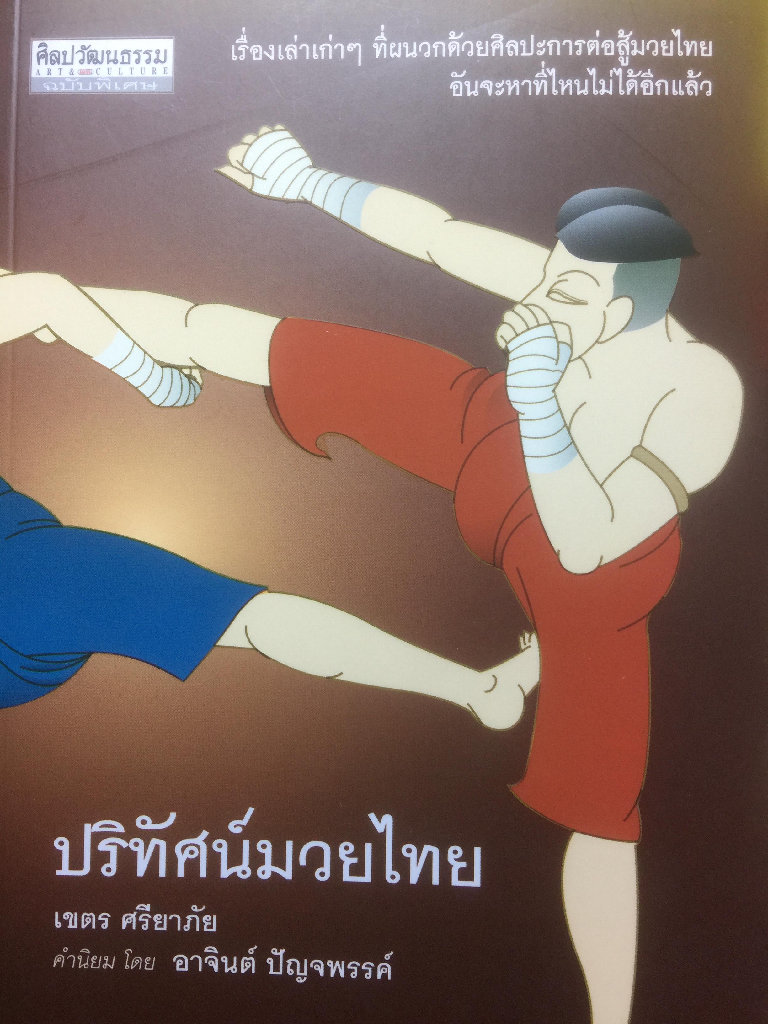 ปริทัศน์มวยไทย เรื่องเล่าเก่าฯที่ผนวกด้วยศิลปะการต่อสู้มวยไทย อันจะหาที่ไหนไม่ได้อีกแล้ว ผู้เขียน เขตร ศรียาภัย 0 กก.
