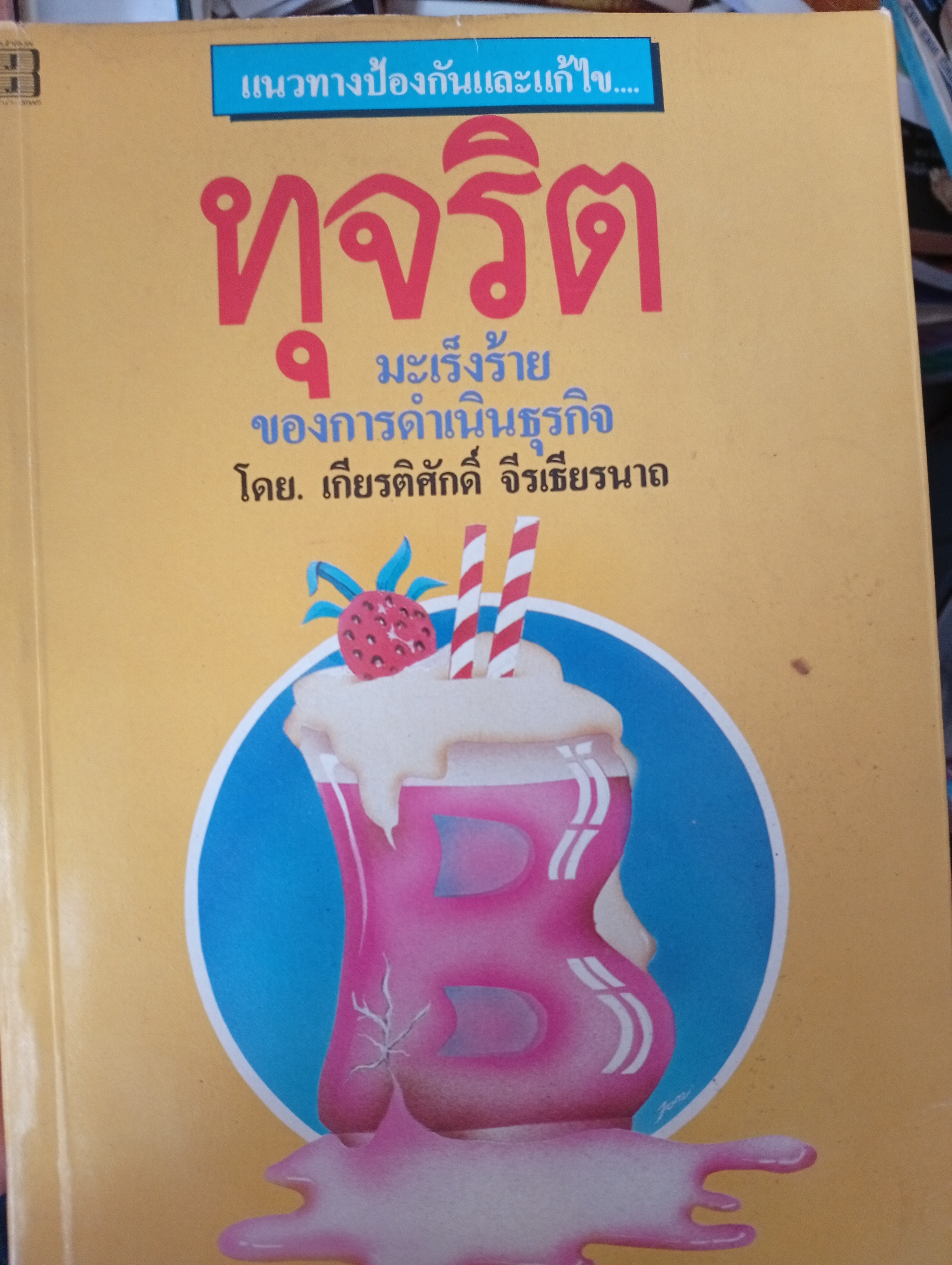 ทุจริต มะเร็งร้ายของการดำเนินธุรกิจ แนวทางป้องก้นและแก้ไข โดย เกียรศักดิ์ จีรเธียรนาถแก้ไข 2,200 กรัม