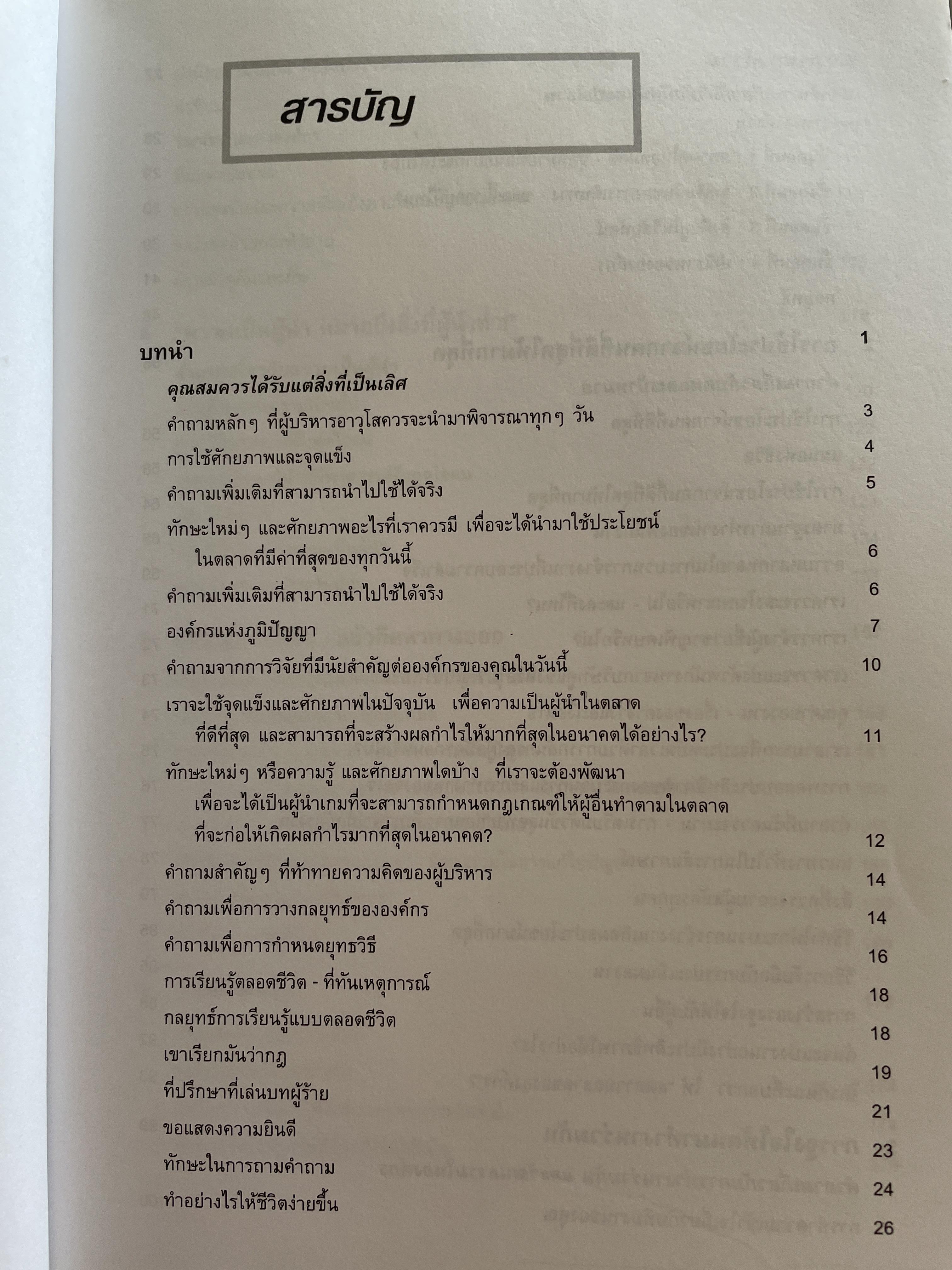 ห้วใจแห่งคำถาม สาหรับยุทธศาสตร์การบริหาร key management questions ผู้เขียน Tom Lambert ผู้แปล อมรรัตน์ ศรีสุรินทร์ 2,200 กรัม