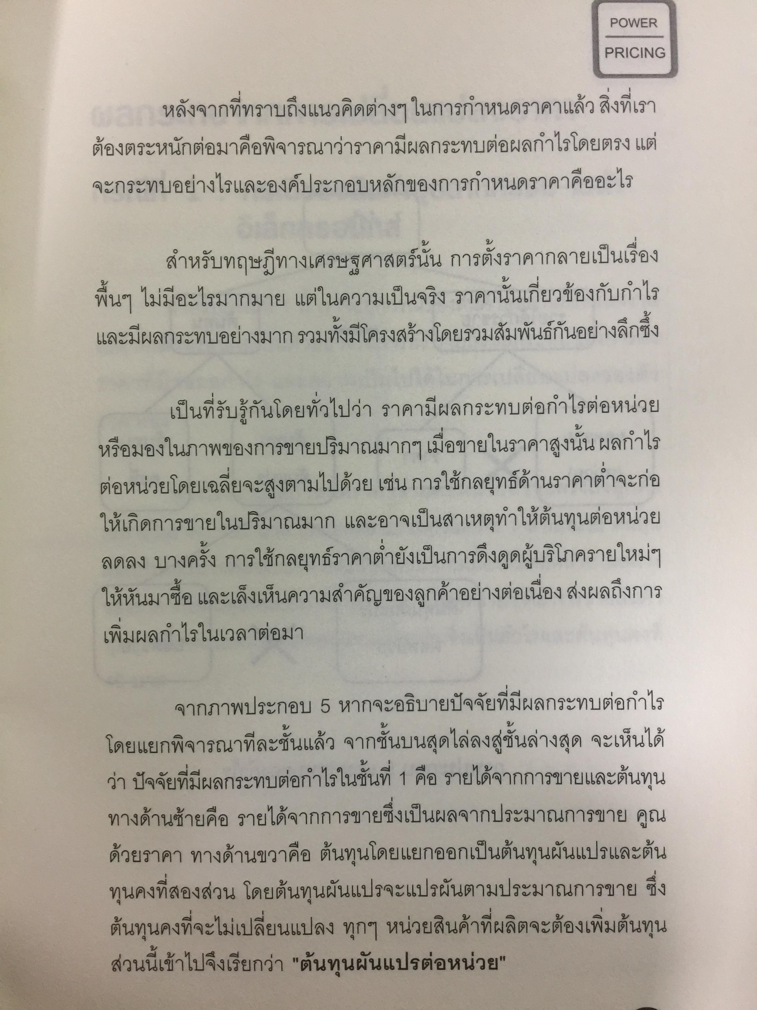 คัมภีร์การตั้ง...ราคาสินค้า. POWER PRICING การตั้งราคาไม่ใช่แค่ติทนทุน+กำไรที่ต้องการ สร้างกำไรสูงสุด เพื่อให้สินค้าขายดีพร้อมสู้กับคู่แข่งด้วยกลยุทธ์การต้ังราคาแบบมืออาชีพ ให้คุณเหนือชั้นด้วยพลังแห่งการกำหนดราคา 0 กก.