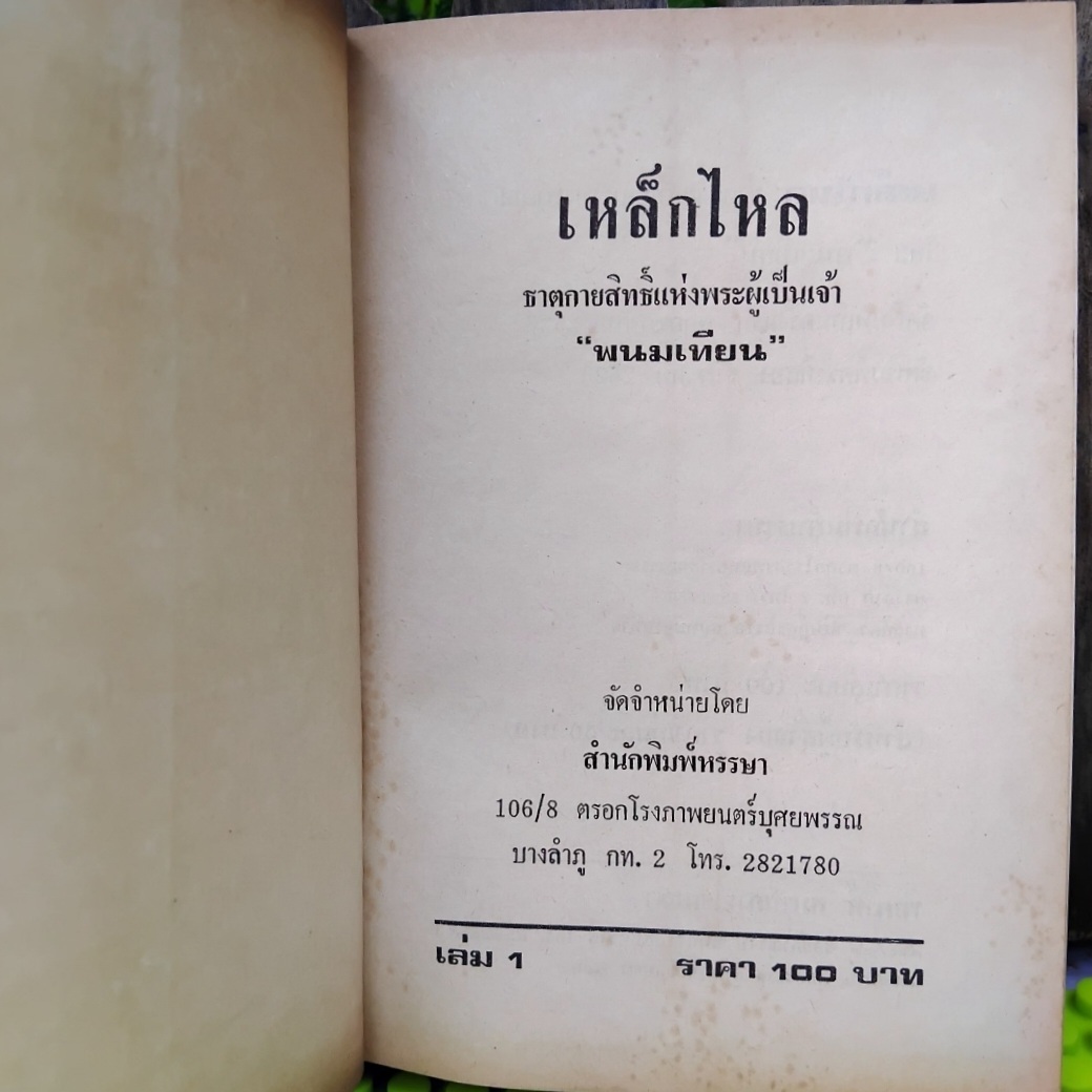 เหล็กไหล ธาตุกายสิทธิ์แห่งพระผู้เป็นเจ้า โดย พนมเทียน ชุด 4 เล่มจบ มีภาพประกอบ มือ1