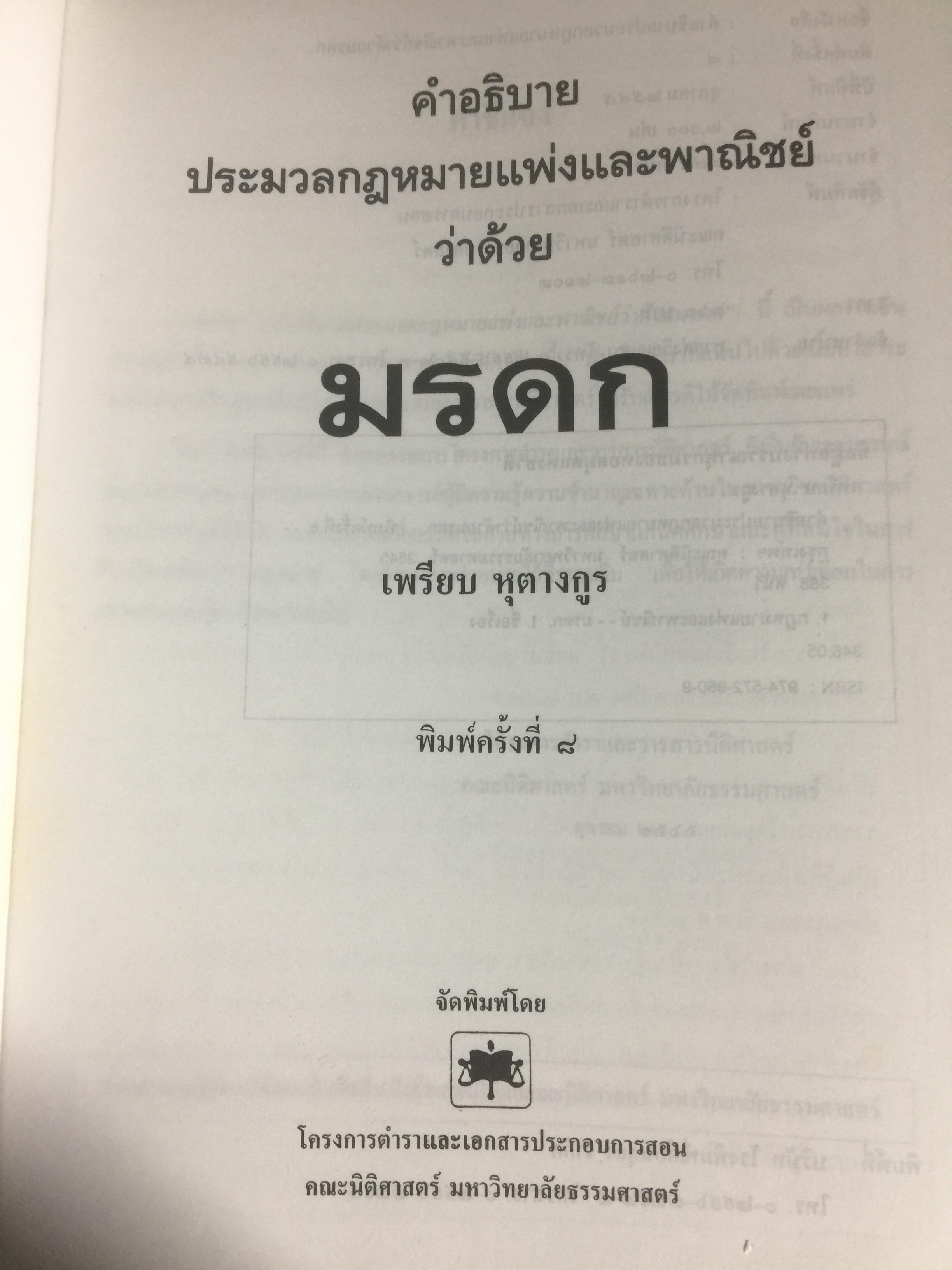 คำอธิบายประมวลกฎหมายแพ่งและพาณิชย์ ว่าด้วย มรดก ผู้เขียน เพรียบ หุตางกูร. 0 กก.
