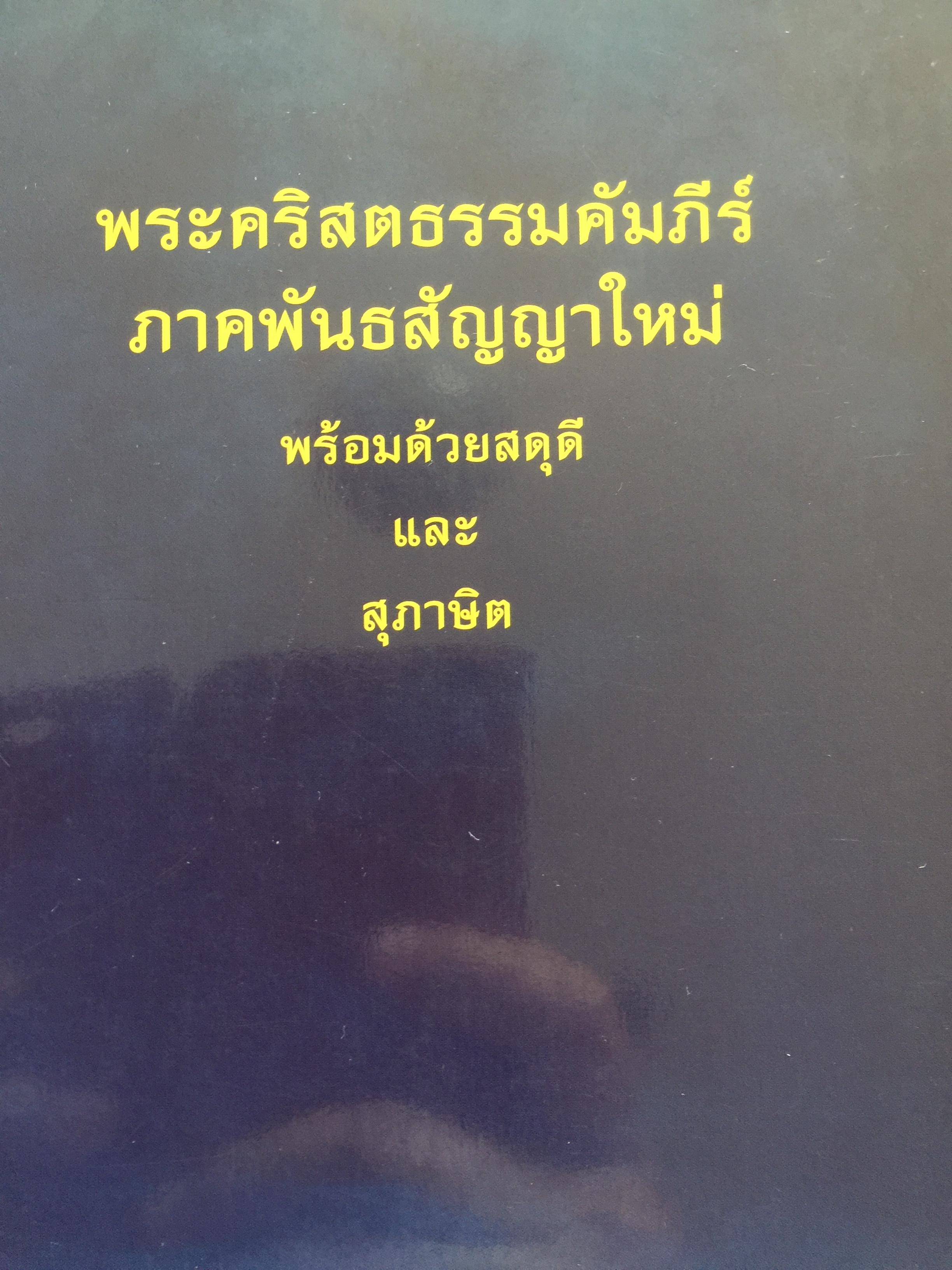 พระคริสตธรรมคัมภีร์ ภาคพันธสัญญาใหม่ พร้อมด้วยสดุดีและสุภาษิต 0 กก.
