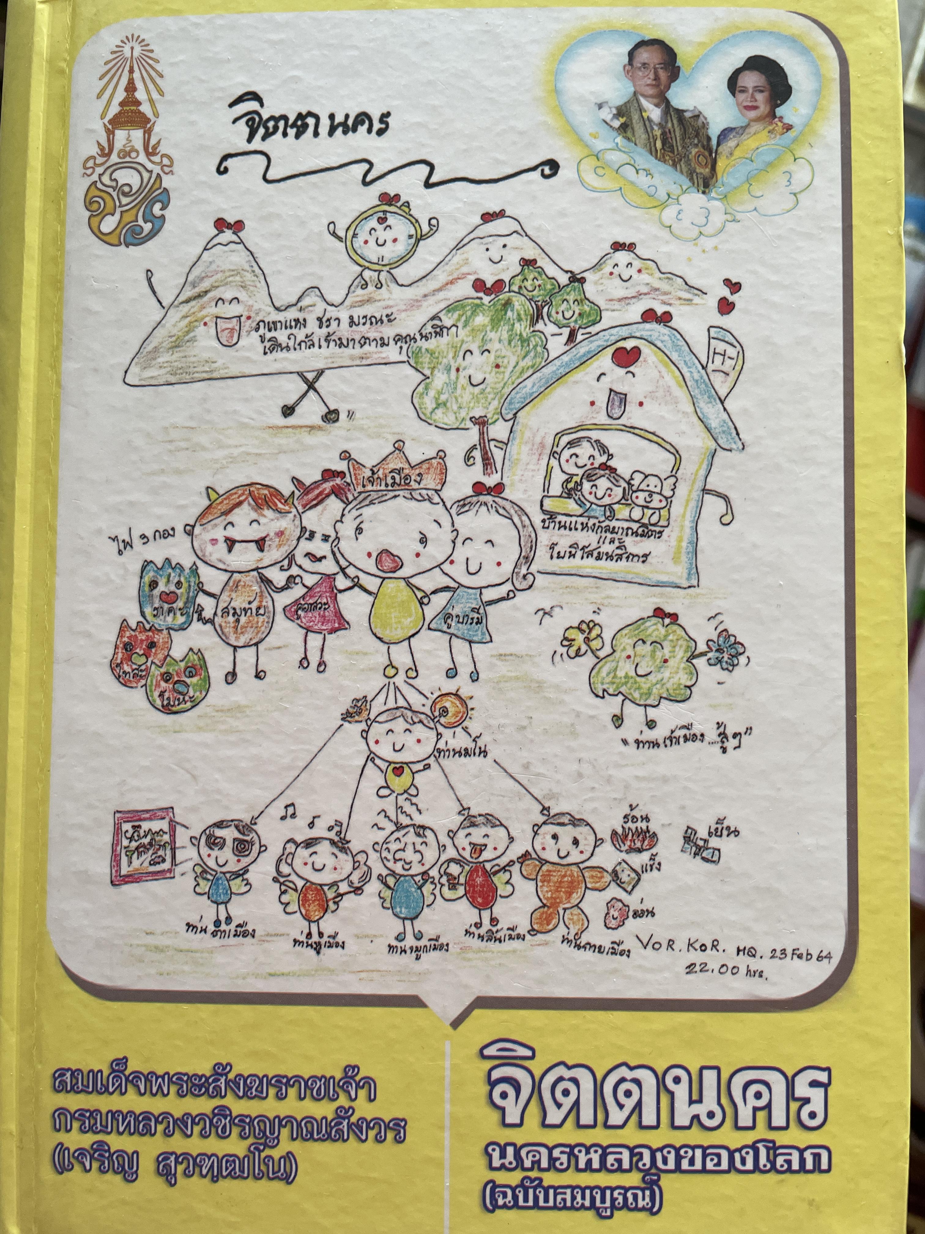 จิตตนคร นครหลวงของโลก(ฉบับสมบูรณ์) พิมพ์ครั้งที่ 2 ธันวาคม ปี 2564 4 กก.