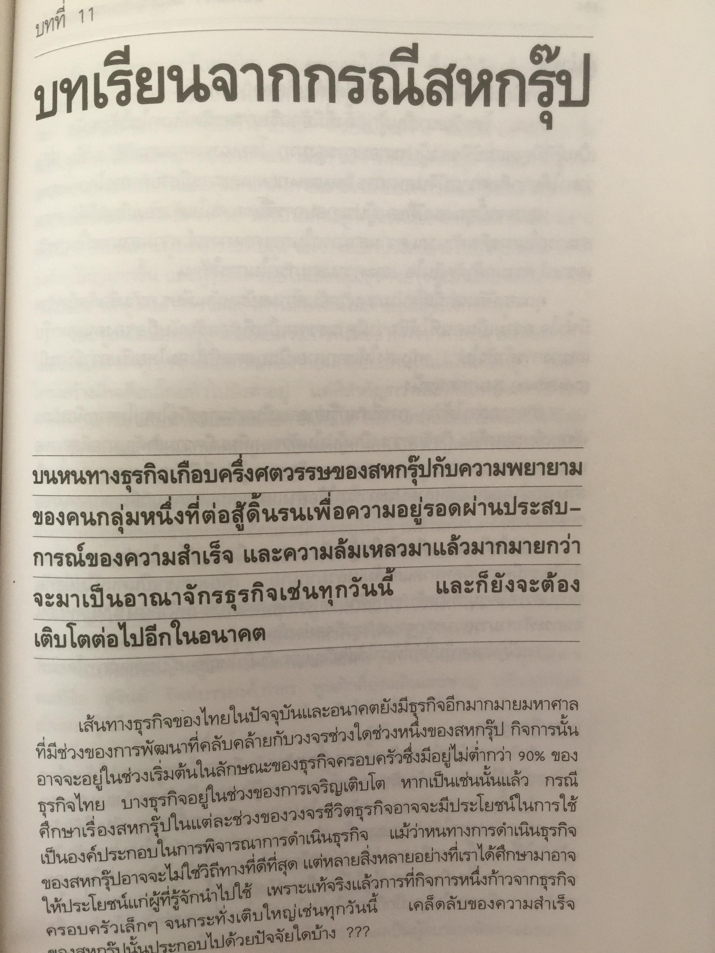 สหพัฒฯโตแล้วแตก และแตกแล้วโต ผู้เขียน สมใจ วิริยะบัณฑิตกุล 3 กก.