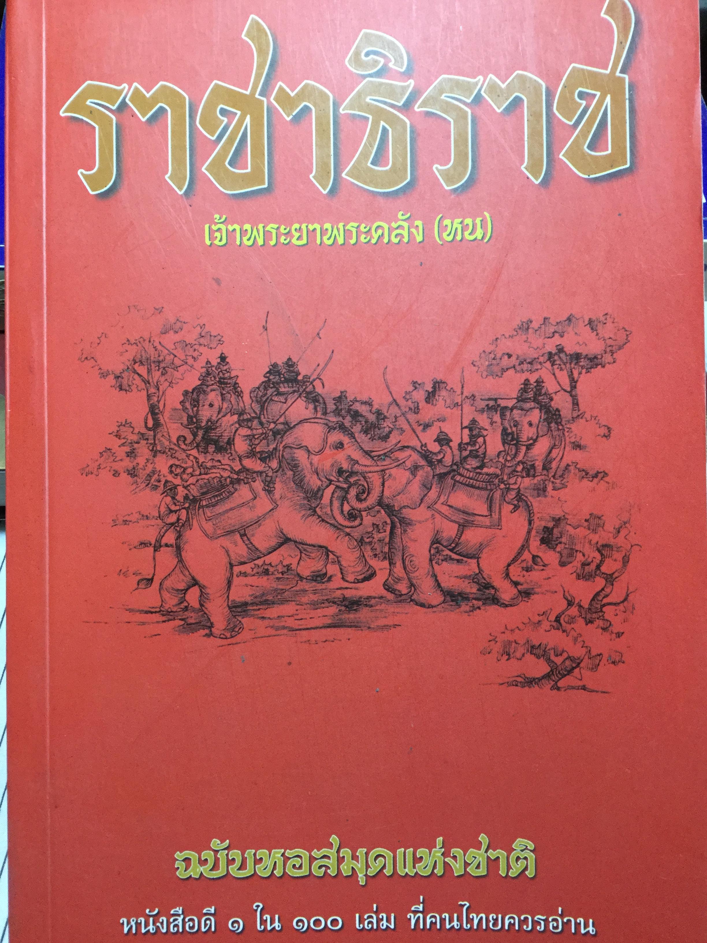 ราชาธิราช. เจ้าพระยาพระคลัง(หน) ฉบับหอสมุดแห่งชาติ 2 กก.