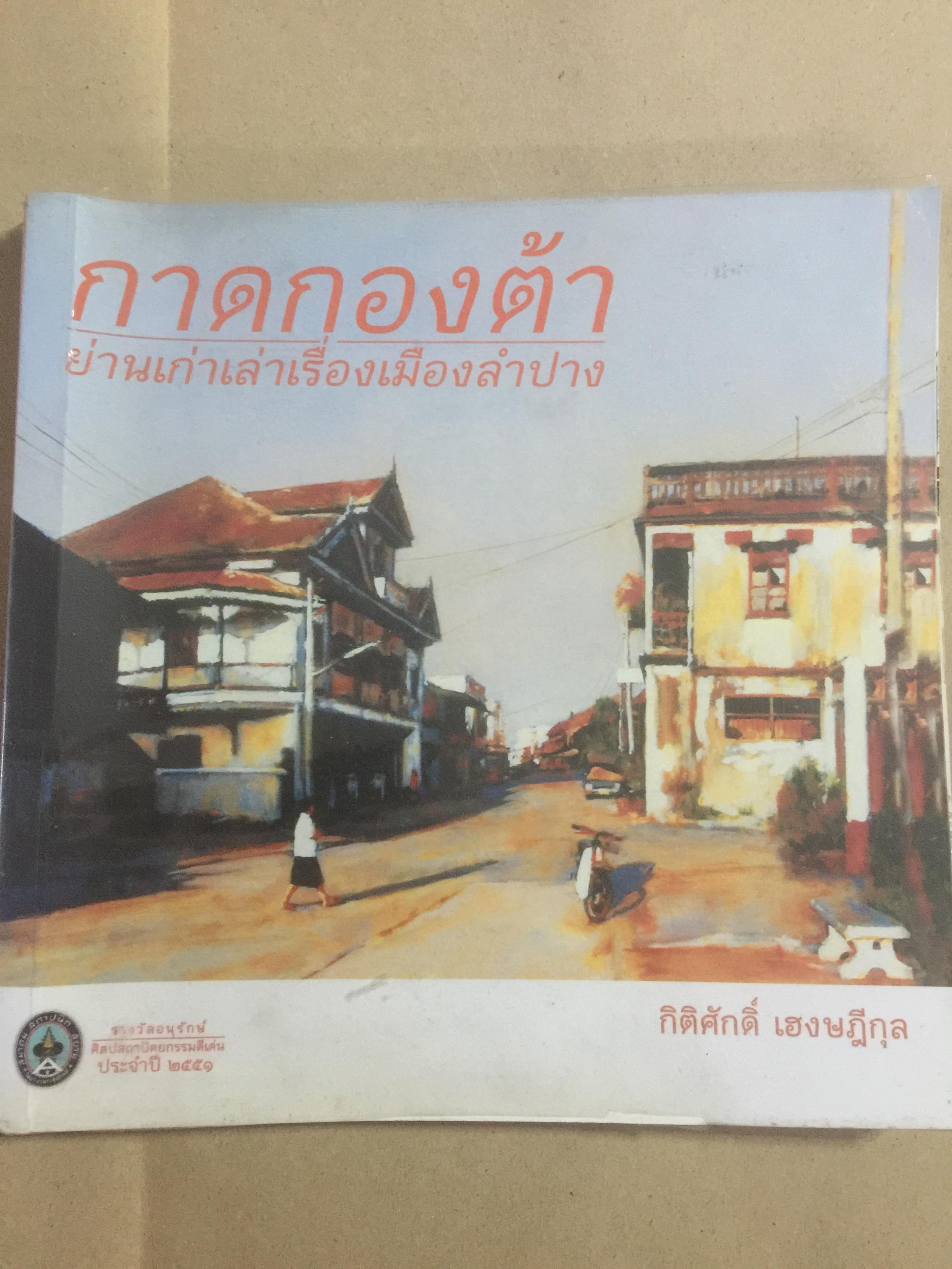 กาดกองต้า. ย่านเก่าเล่าเรื่องเมืองลำปาง. ผู้เขียน กิติศักดิ์ เฮงษฎีกุล 0 กก.