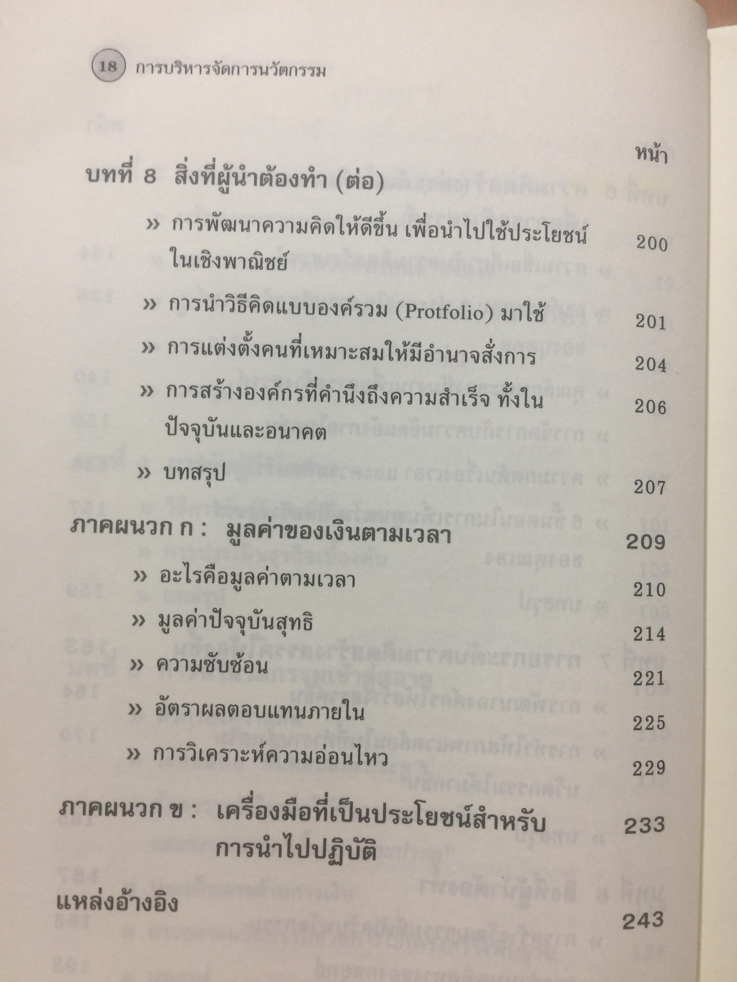 การบริหารจัดการนวัตกรรม. Managing Creativity and Innovation แนวทางในการพัฒนา ผลักดันและรักษานวัตกรรมที่ประสบความสำเร็จ 2,700 กรัม