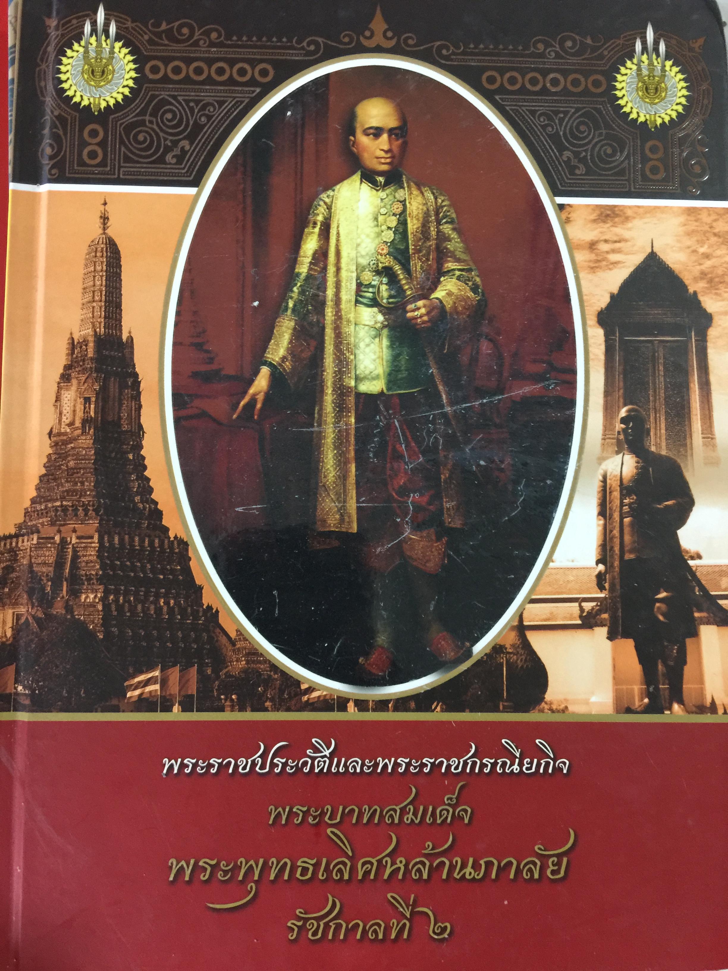 พระราชประวัติและพระราชกรณียกิจ พระบาทสมเด็จพระพุทธเลิศหล้านภาลัย รัชกาลที่ 2 0 กก.