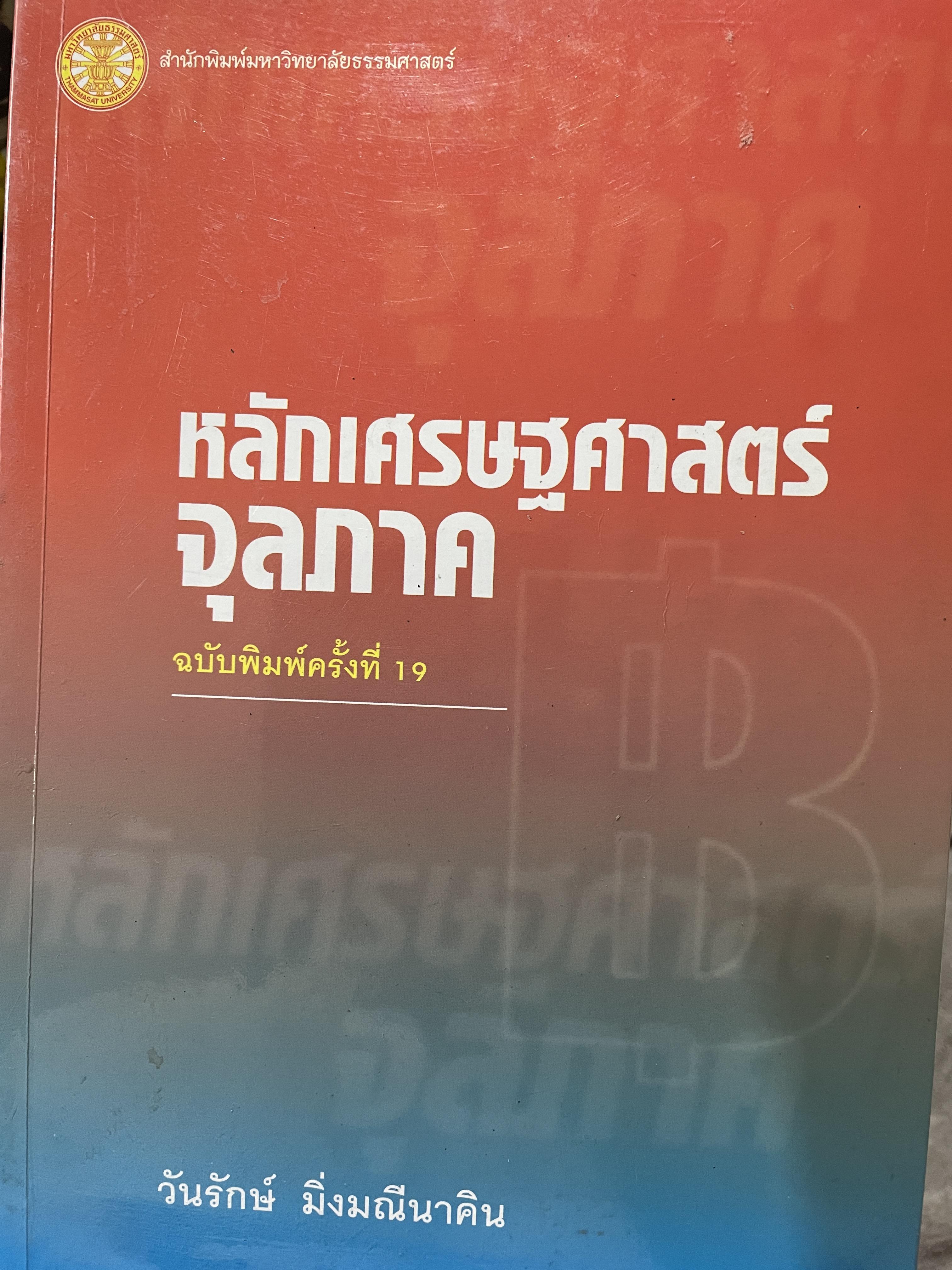 หลักเศรษฐศาสตร์จุลภาค ฉบับพิมพ์ครั้งที่ 19 ผู้เขียน วันรักษ์ มิ่งมณีนาคิน สำนักพิมพ์แห่งจุฬาลงกรณ์มหาวิทยาลัย 1,500 กรัม