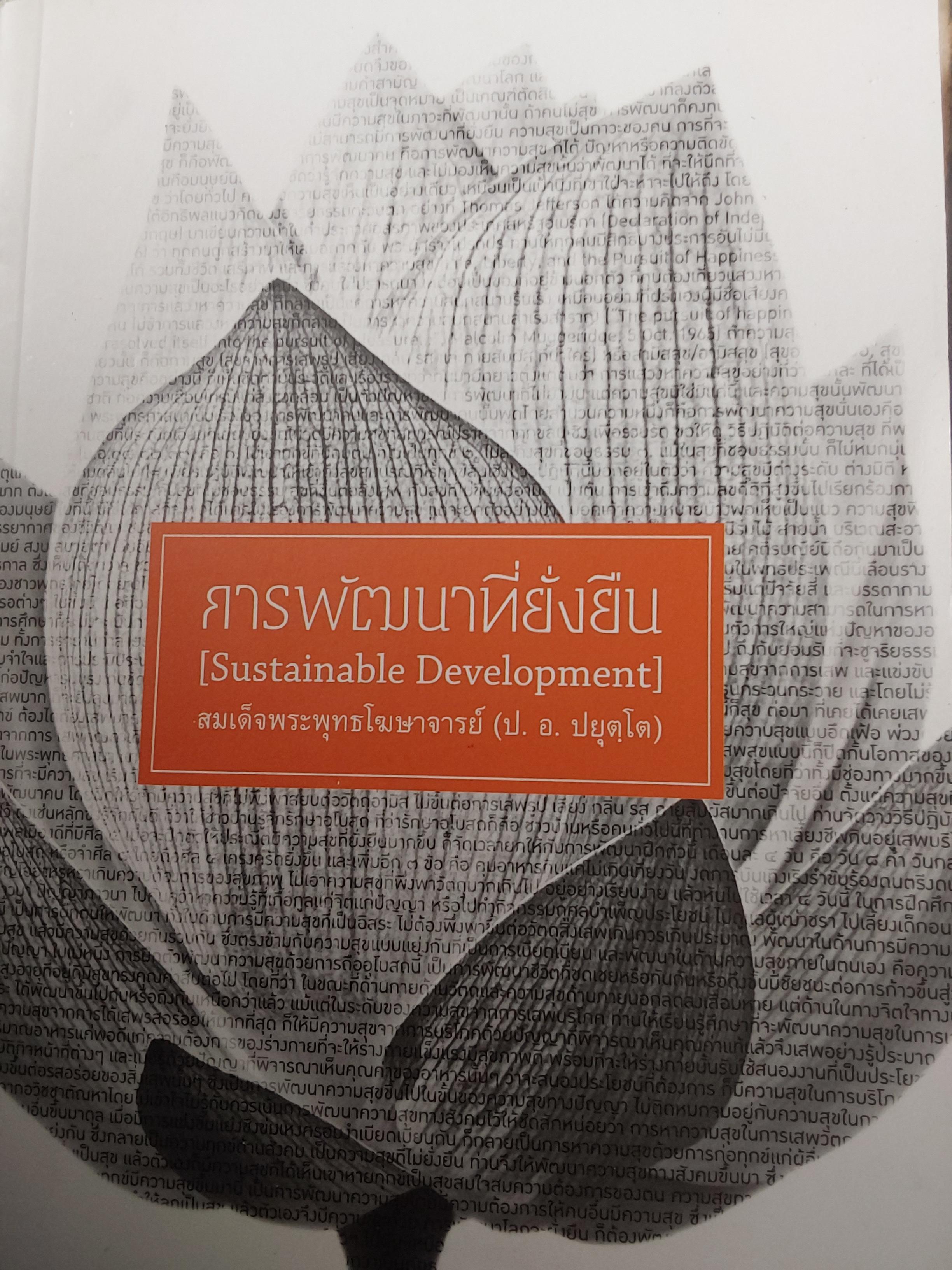การพัฒนาที่ยั่งยืน. (Sustainable Development) สมเด็จพระพุทธโฆษาจารย์(ป.อ.ปยุตโต) 1,500 กรัม