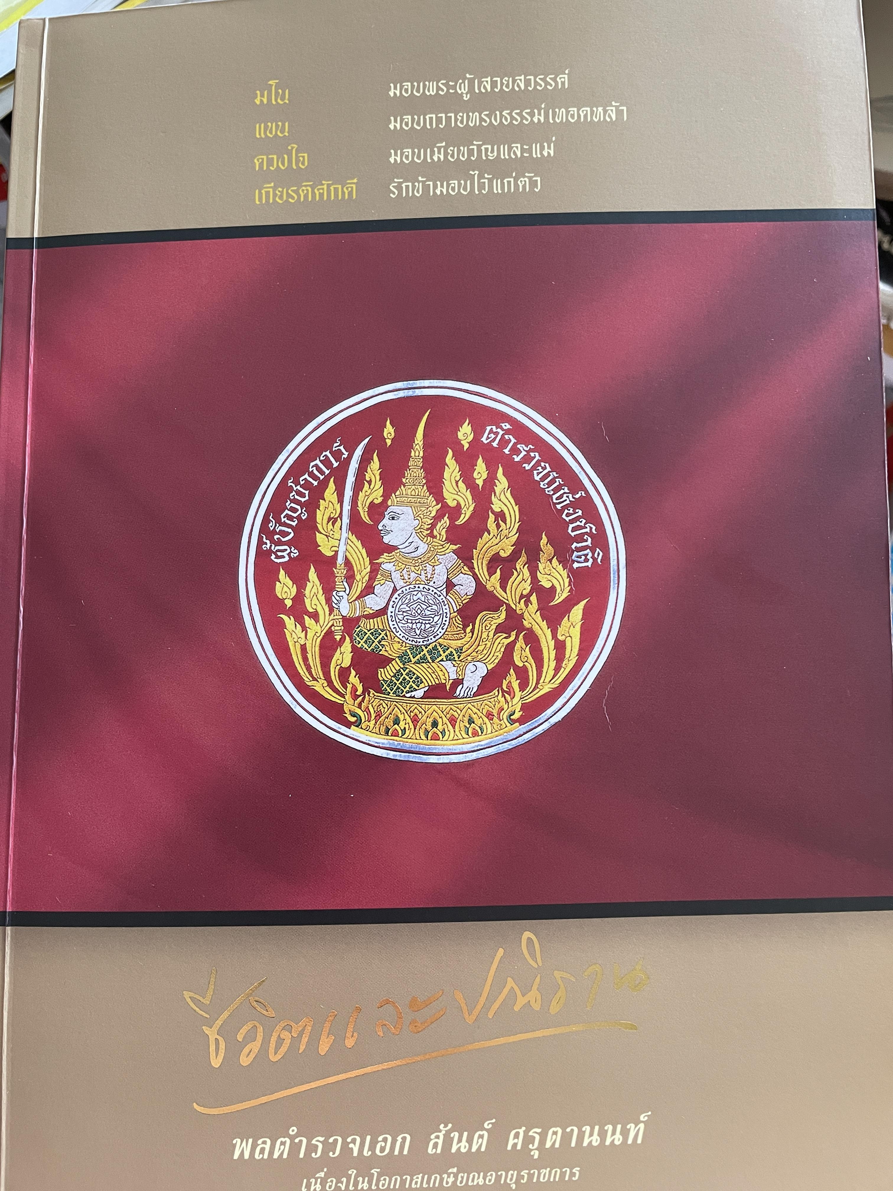 เปิดกรุมหาสมบัติ ปู่สันต์ต้องเฝ้าทรัพย์ จากหนังสือ ชีวิตและ ปณิธาน ของ พลตำรวจเอก สันต์ ศรุตานนท์ เนื่องในโอกาสเกษียณอายุราชการ ปี 2547 0 กก.