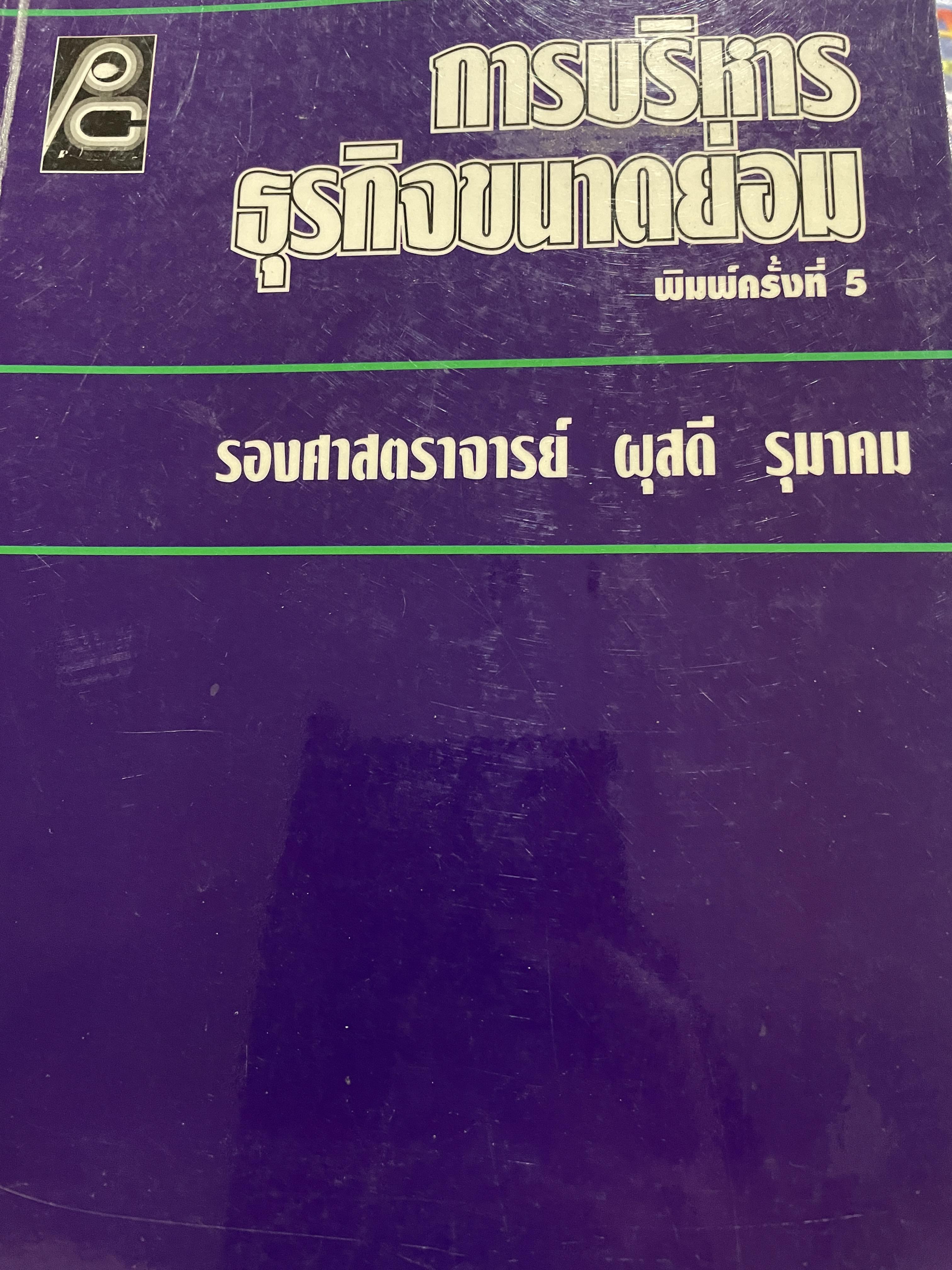การบริหาร ธุรกิจขนาดย่อม พิมพ์ครั้งที่ 5 ผู้เขียน รองศาสตราจารย์ ผุสดี รุนาคม 0 กก.