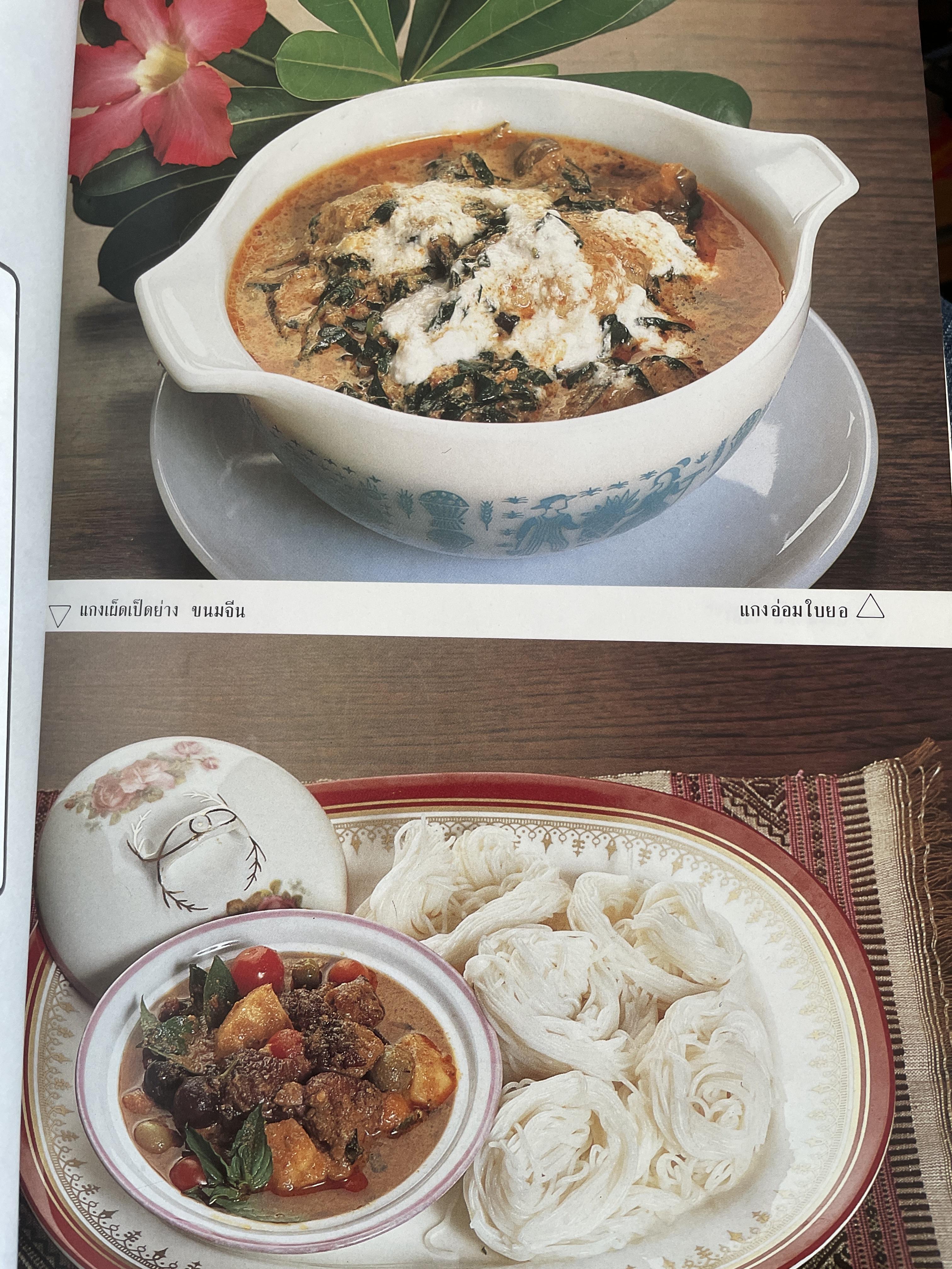 อาหารไทย ผู้เขียน จันทร ทศานนท์ ภาควิชาอาหารและโภชนาการ คณะคหกรรมศาสตร์ วิทยาลัยเทคโนโลยีและอาชีวศึกษา 1,800 กรัม