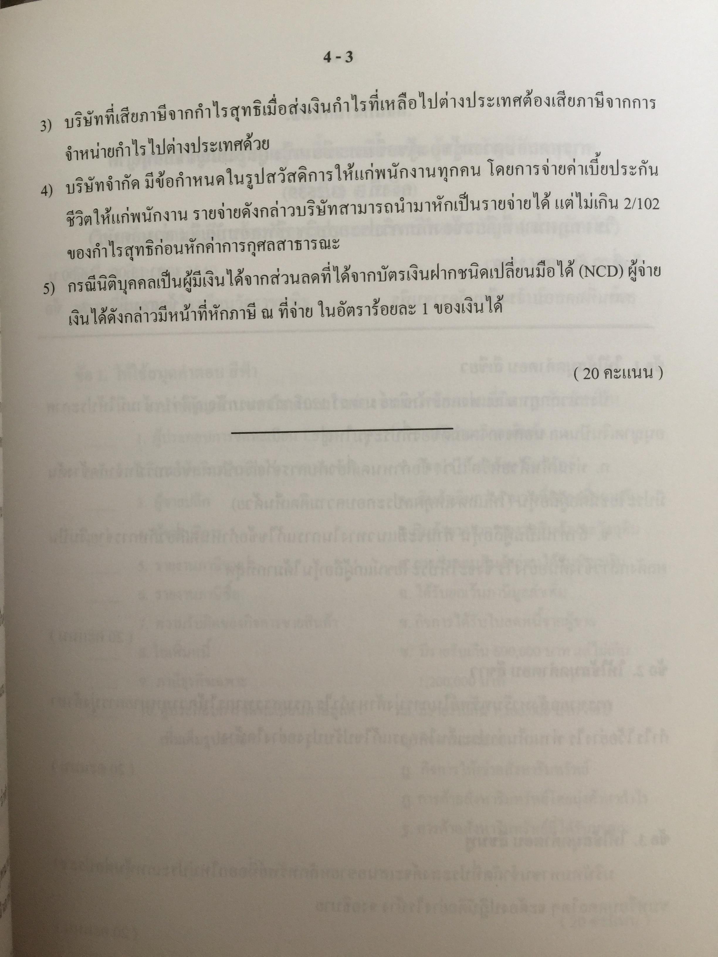 คู่มือสอบ ซีพีเอ (ผู้สอบบัญชีรับอนุญาต). วิชากฎหมายที่เกี่ยวข้องกับการประกอบวิชาชีพสอบบัญชี. โดย นิพันธ์ เห็นโชคชัยชนะ และคณะ 7,500 กรัม