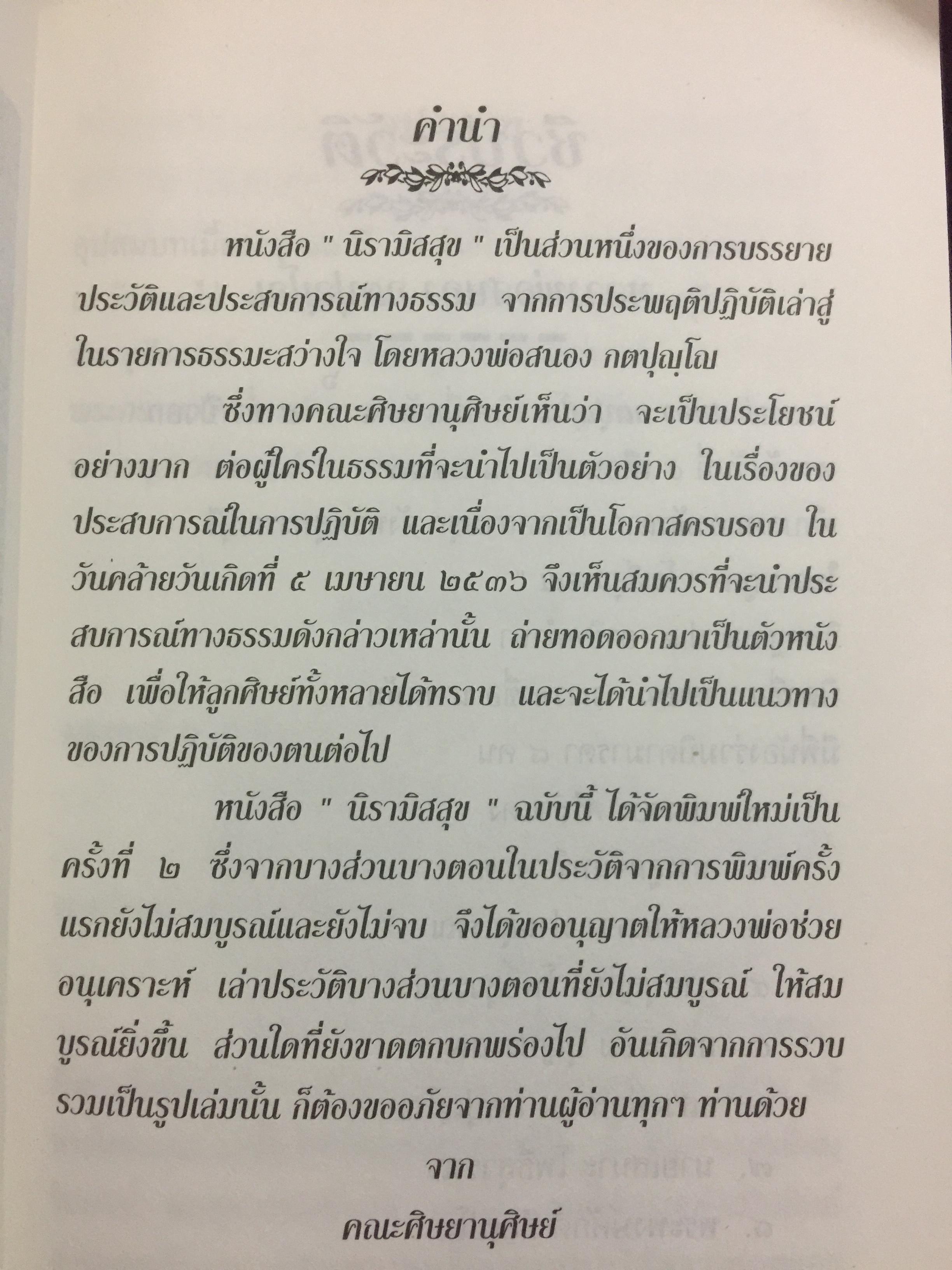 นิรามิสสุข. โดย หลวงพ่อสนอง กตปุณฺโณ 0 กก.