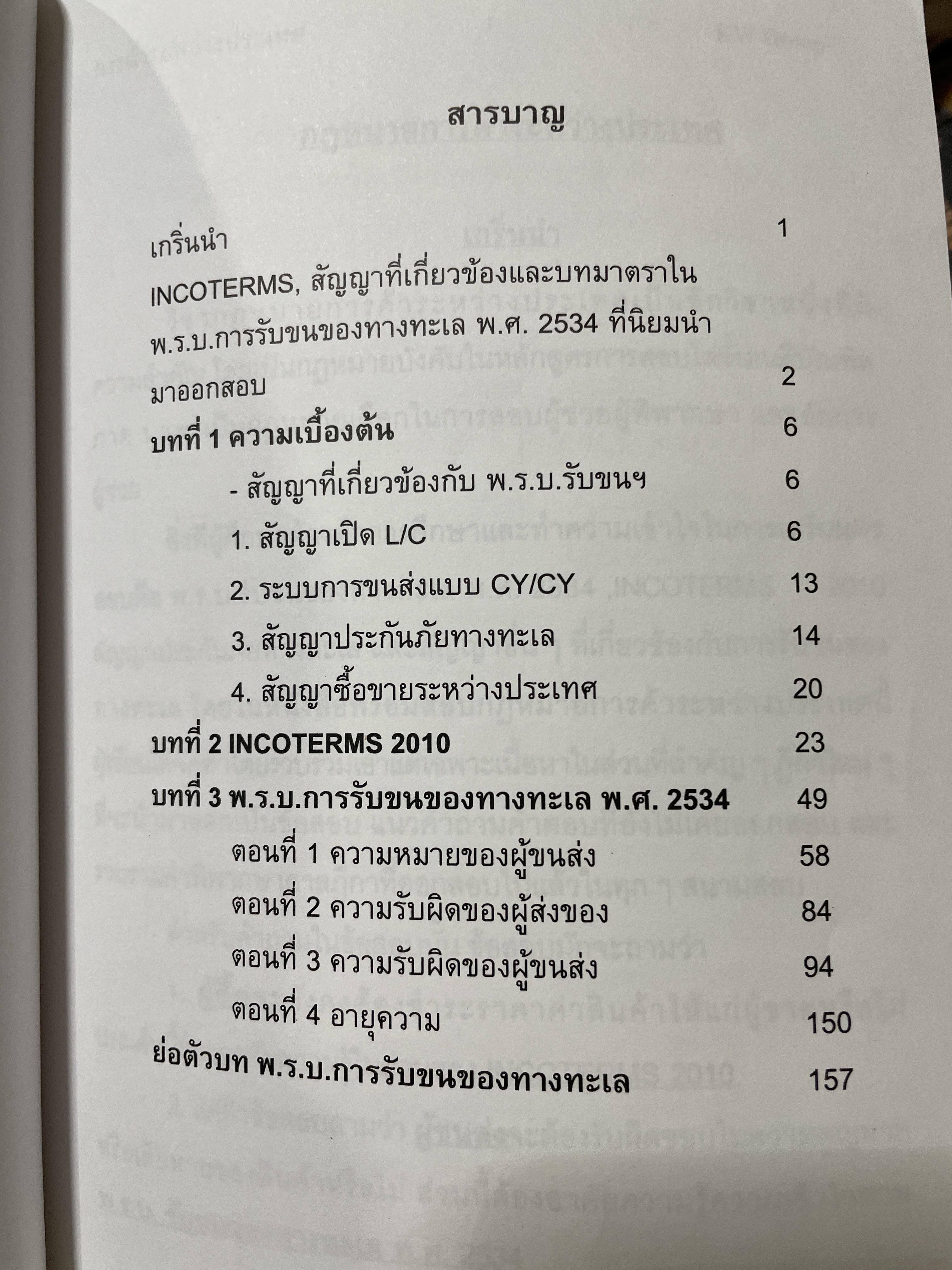 ืกฎหมายการค้าระหว่างประเทศ กฎหมายพิเศษพร้อมสอบกฎหมาย ฝาการค้าระหว่างประเทศ อัปเดตล่าสุด 2558ผู้เขียน ก้องวิทย์ วัชราภรณ์ KW GROUP. 600 กรัม