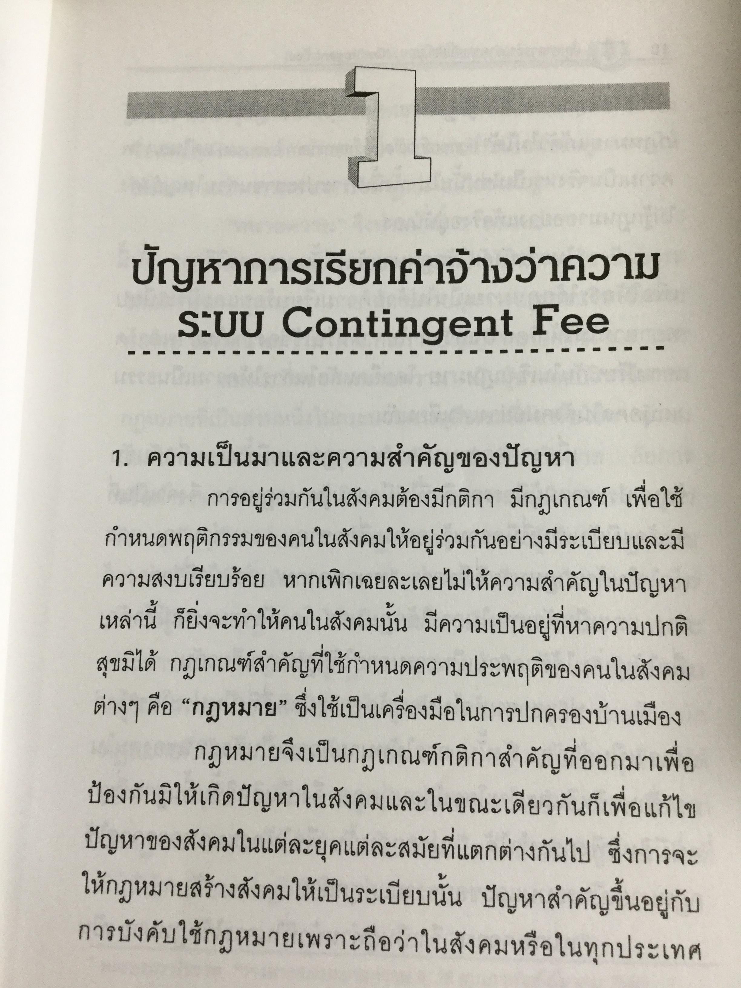 ปัญหาการจ้างว่าความที่ไม่แน่นอน Contingent Fee ปัญหาของสัญญาจ้างว่าความหาข้อยุติไม่ได้มาช้านาน การกำหนดค่าทนายความที่คิดเป็นสัดส่วนฯควรนำมาใช้ในประเทศไทยหรือไม่ 0 กก.