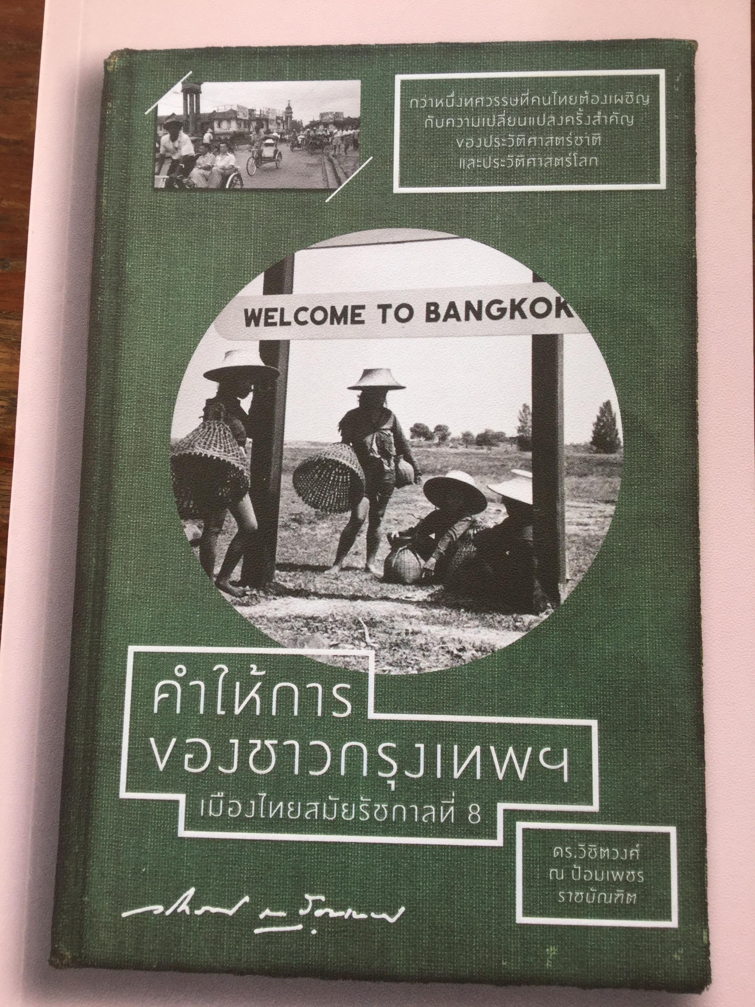 คำให้การของชาวกรุงเทพฯ เมืองไทยสมัยรัชกาลที่ 8 กว่าหนึ่งทศวรรษที่คนไทยต้องเผชิญกับความเปลี่ยนแปลงครั้งสำคัญของประวัติศาสตร์ชาติและประวัติศาสตร์โลก. ผู้เขียน ดร.วิชิตวงศ์ ณ ป้อมเพชร ราชบัณฑิต 0 กก.