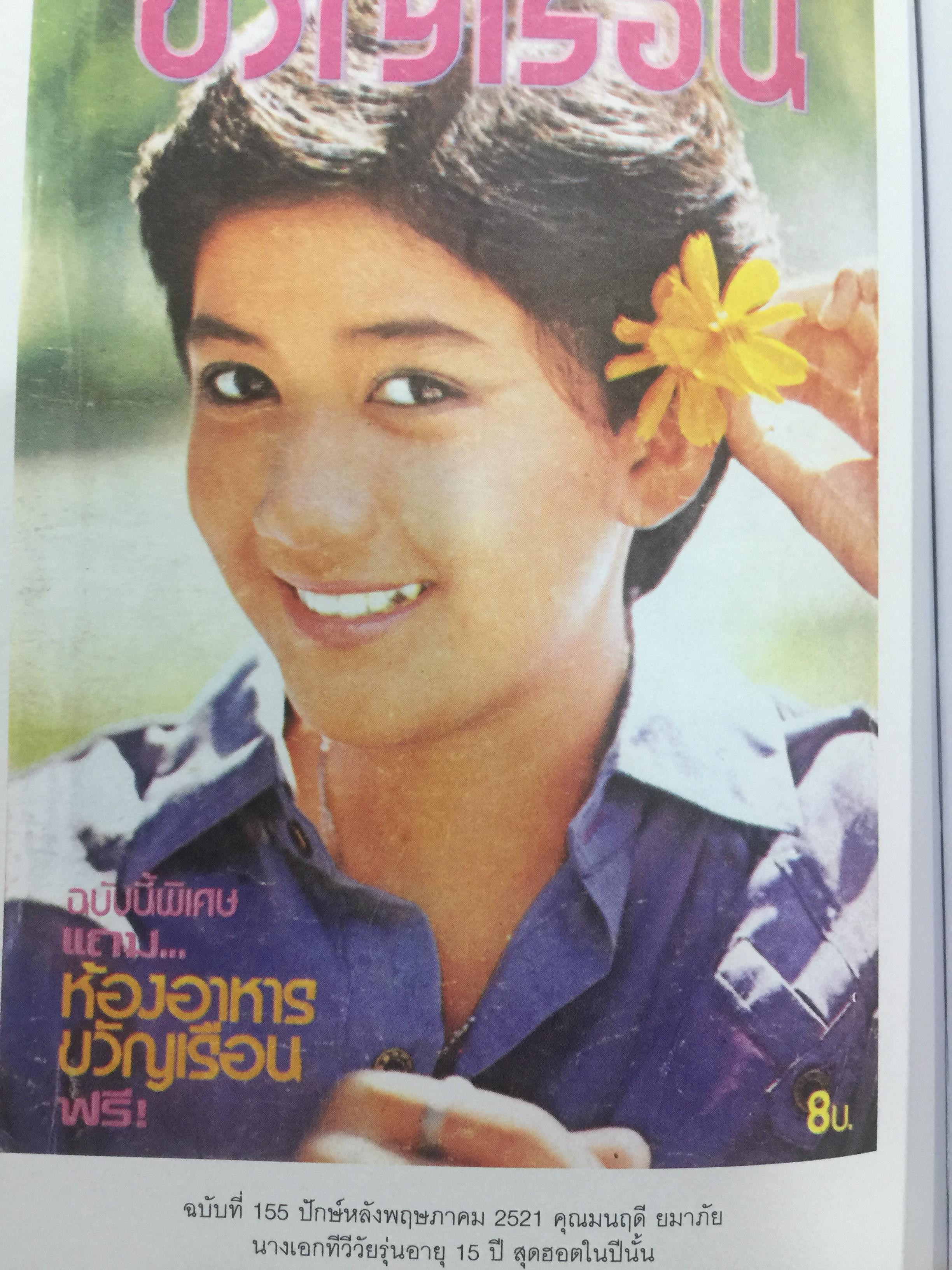 40 ปี ชีวิตในขวัญเรือน. ผู้เขียน พนิดา ชอบวณิชชา เรียบเรียงโดย ชุติมา ศรีทอง 0 กก.