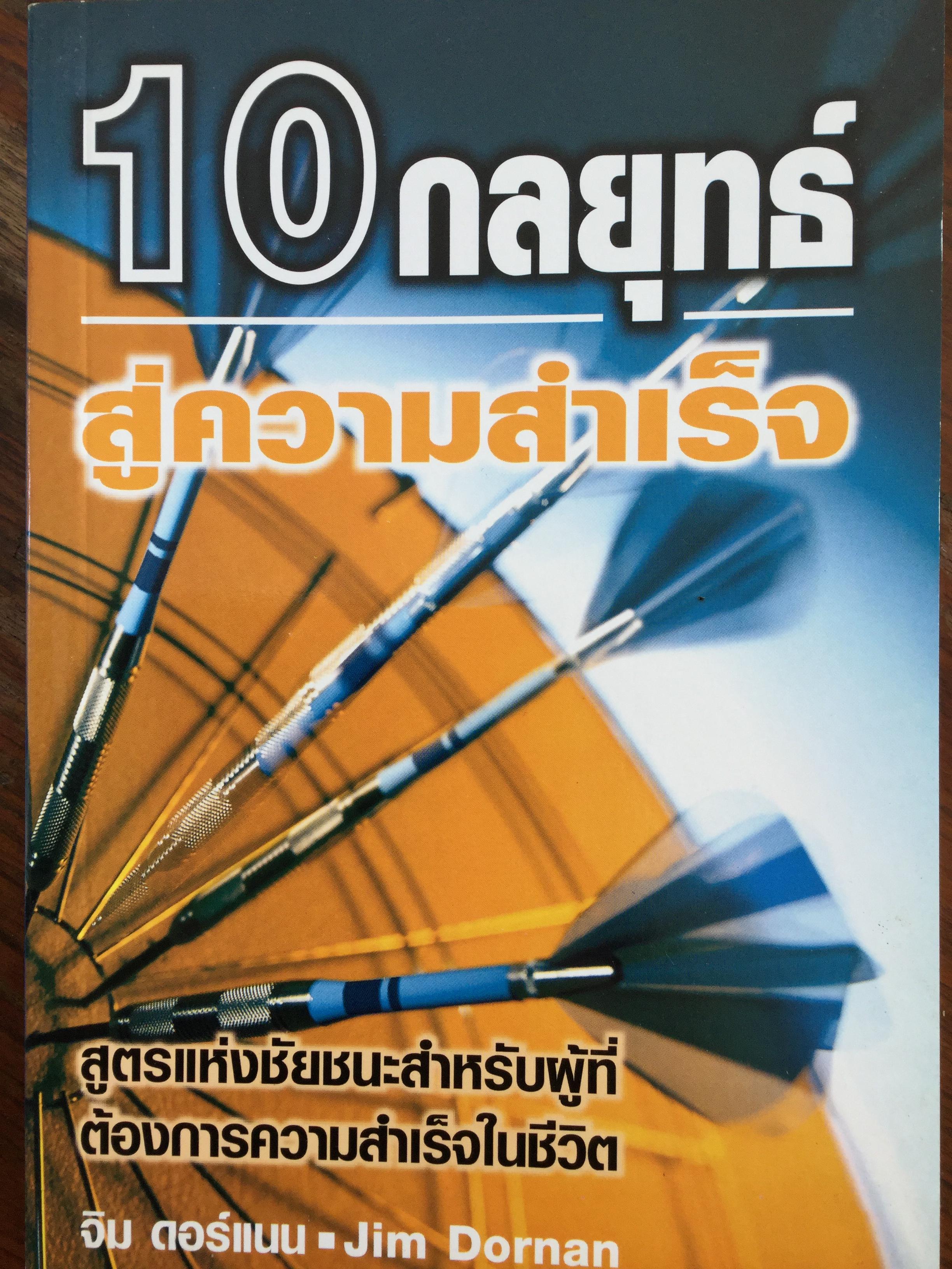 10 กลยุทธ์สู่ความสำเร็จ. สูตรแห่งชัยชนะสำหรับผู้ที่ต้องการความสำเร็จในชีวิต ผู้เขียน Jim Dornan 1 กก.