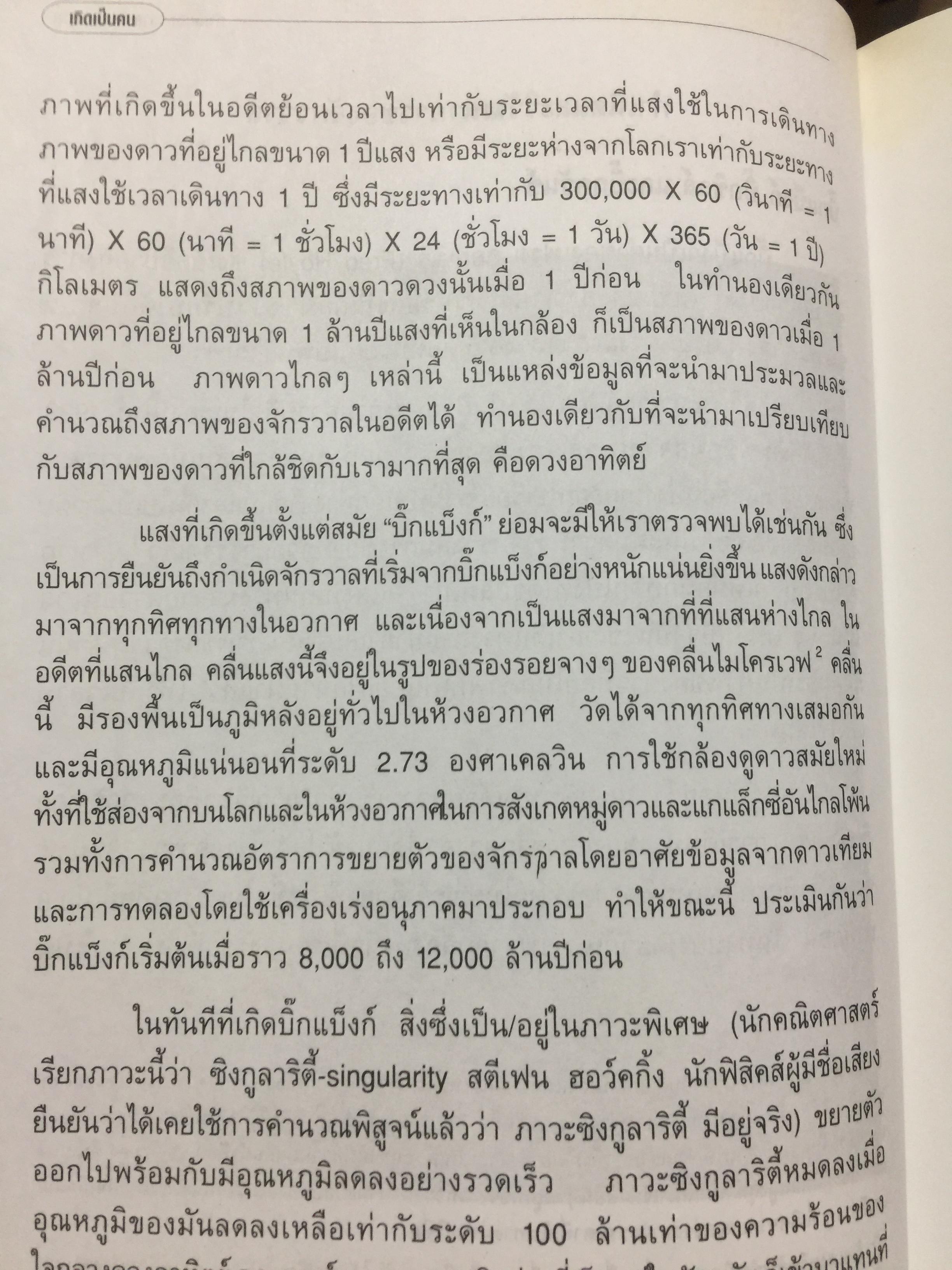 เกิดเป็นคน. ผู้เขียน สุเมชฌ์ ปรัชญาการมิตร 2 กก.