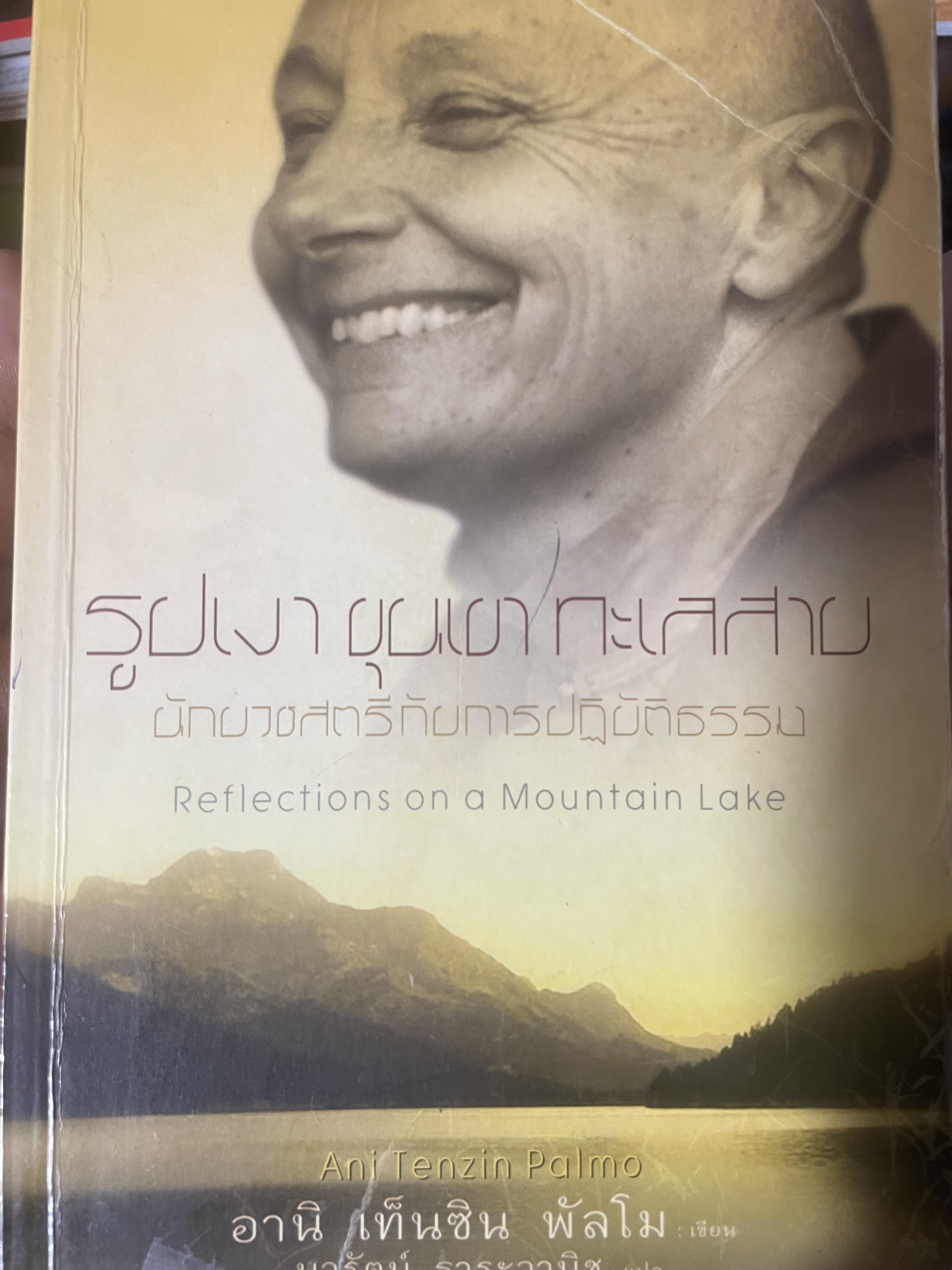 รูปเงา ขุนผา ทะเลสาบ นักบวชสตรีกับการปฎิบัติธรรม 3,200 กรัม