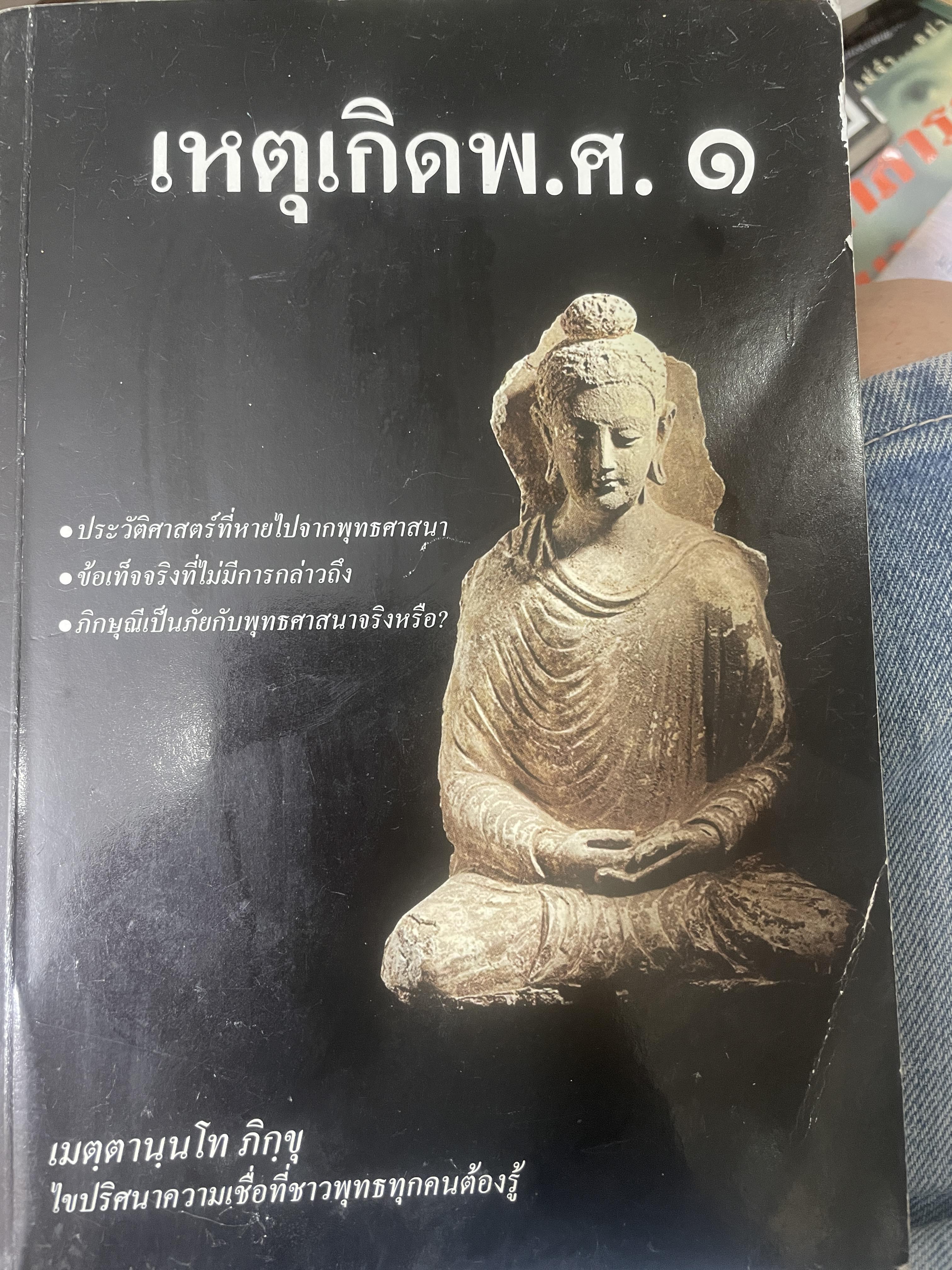 เหตุเกิด พ.ศ.1 ประวัติศาสตร์ที่หายไปจากพุทธศาสนา ฯลฯ เมตฺตนฺนโท ภิกขุ ไขปริศนาความเชื่อที่ชาวพุทธทุกคนต้องรู้ 2,200 กรัม
