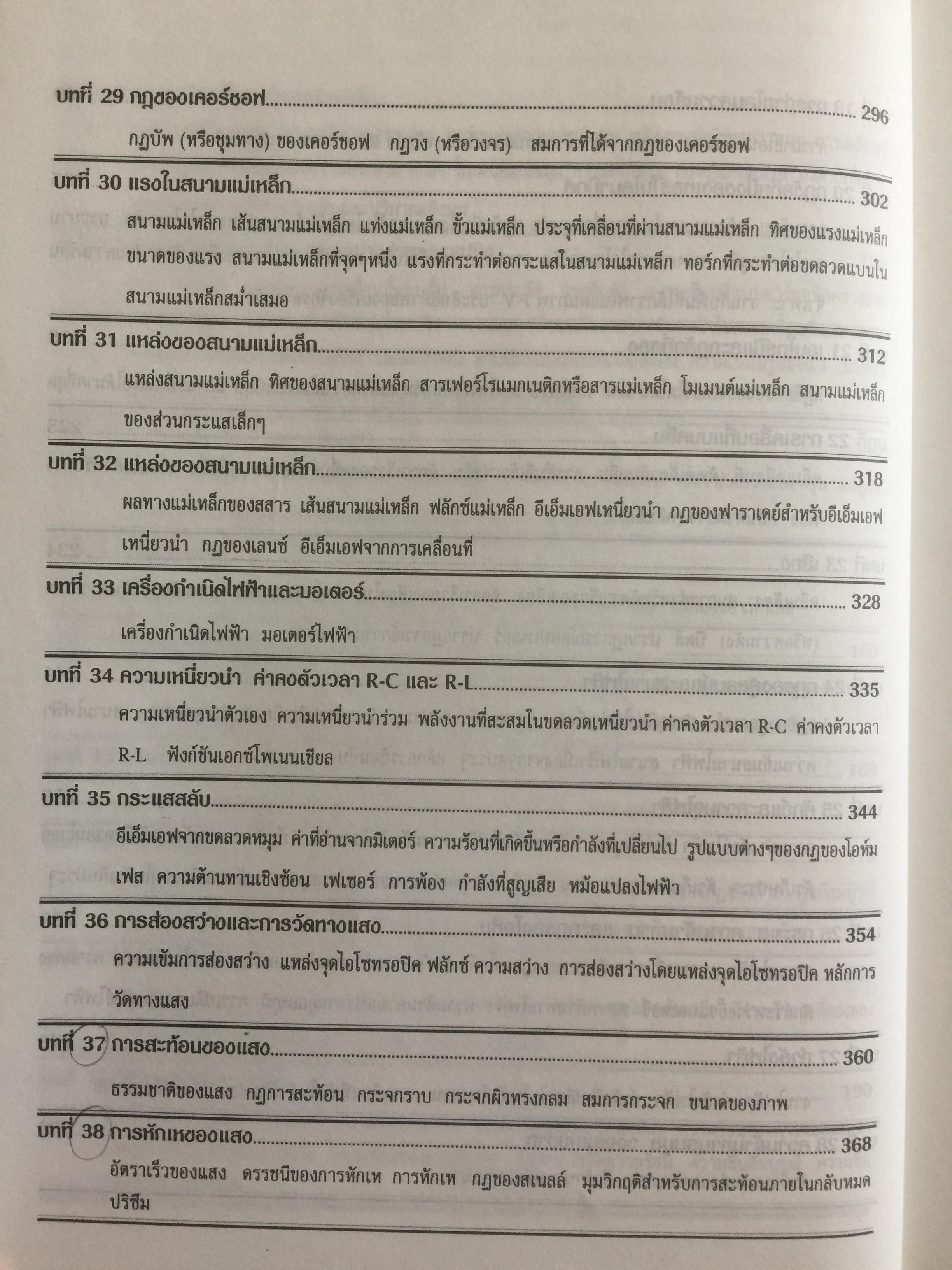 ฟิสิกส์ (College Physics) ทฤษฎีและตัวอย่างโจทย์ ผู้เขียน Frederick Bueche และ Eugene Hechi. แปลและเรียบเรียงโดย ผู้ช่วยศาสตราจารย์ ดร.ปิยะพงษ์ สิทธิคง 0 กก.
