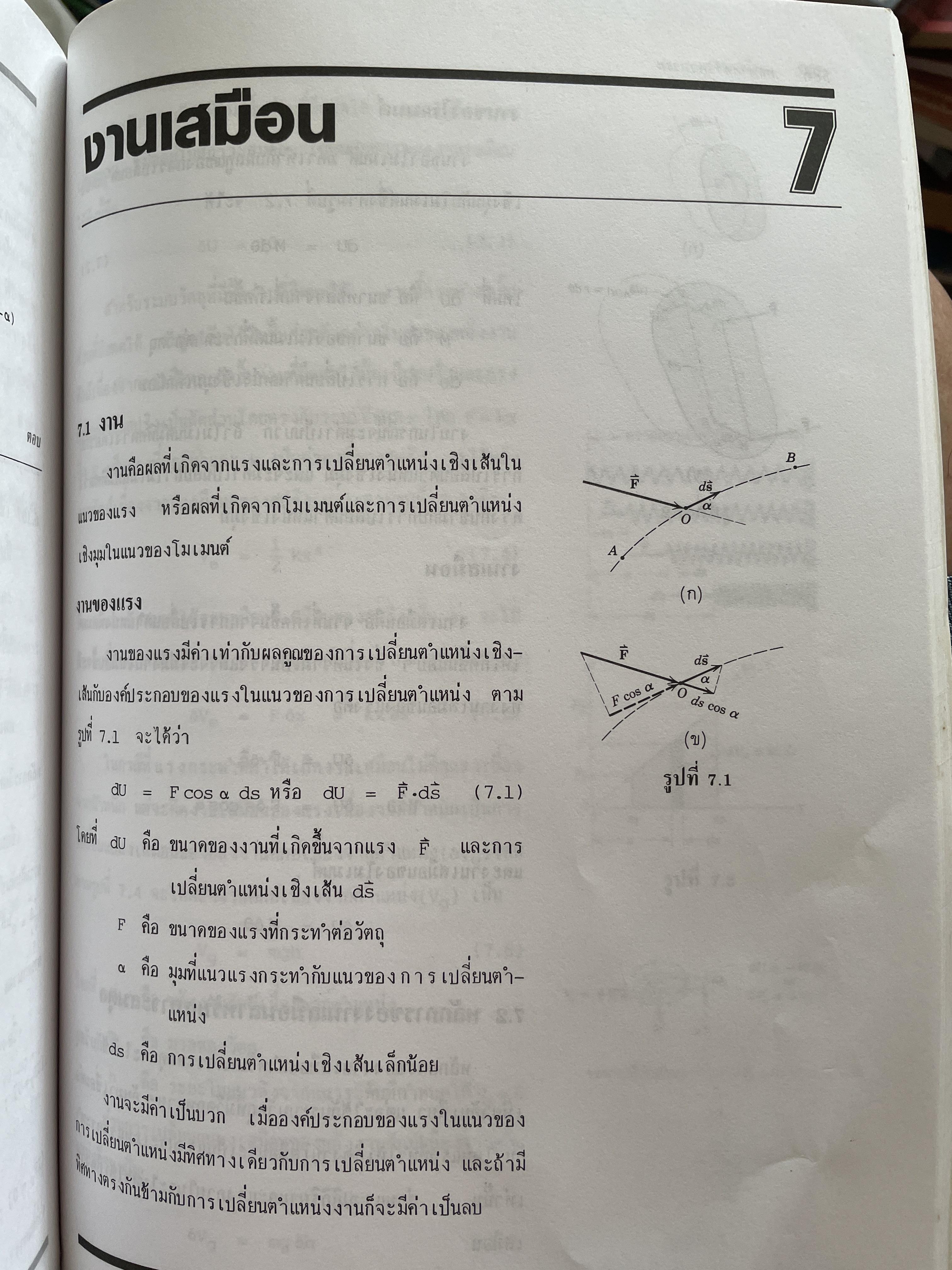 กลศาสตร์ วิศวกรรม ฉบับเสริมประสบการณ๋ ภาคสถิตยศาสตร์ (STATICS) ผู้เขียน วีรดศักดิ์ กรัยวิเชียร และคณะ 3 กก.