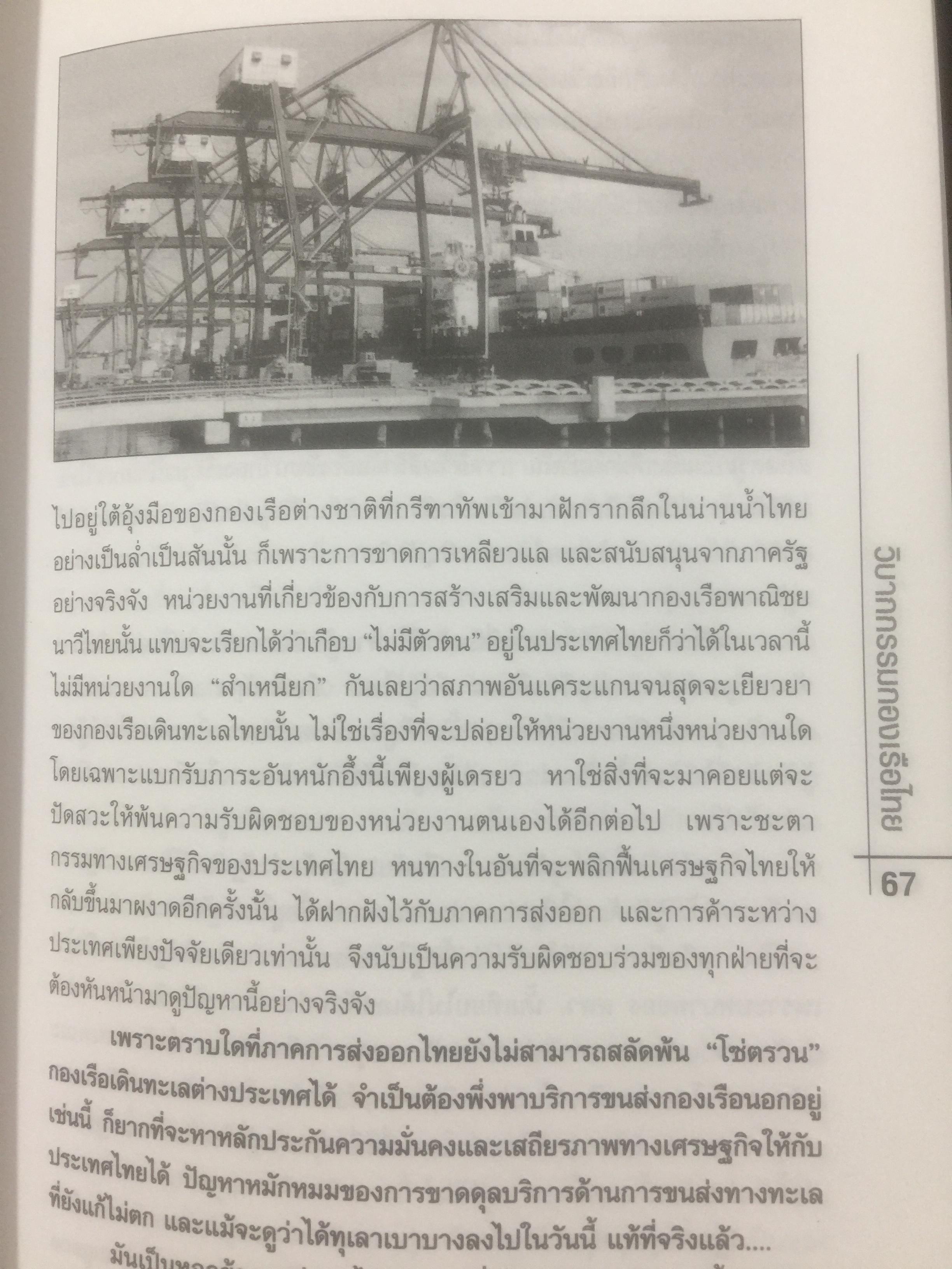 วิบากกรรม กองเรือไทย. เบื้องลึกโซ่ตรวนที่ มัดตราสัง การค้าส่งออกไทยตลอดศก ผู้เขียน ชูชาติ สว่างสาลี 3 กก.