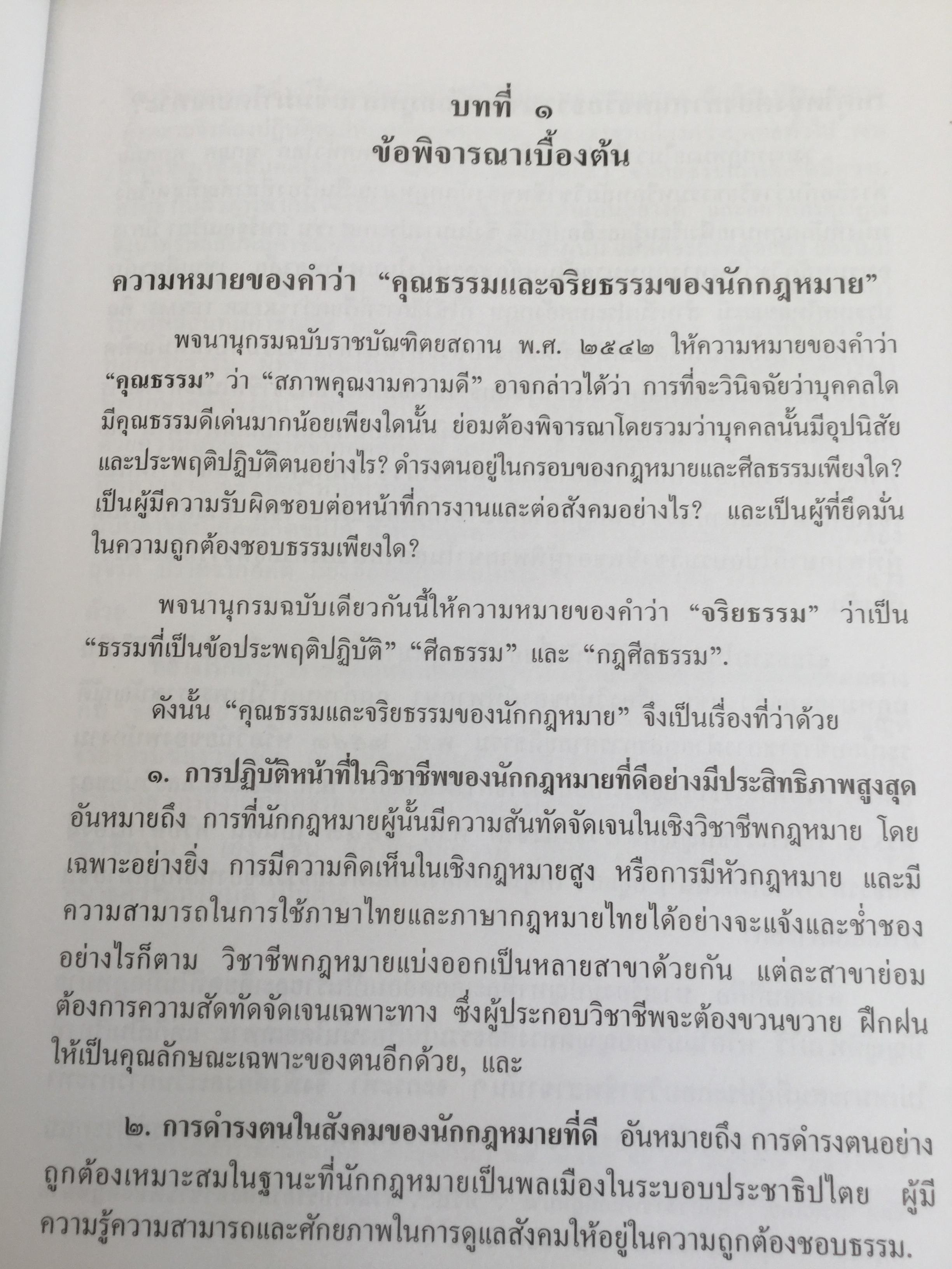 คุณธรรมและจริยธรรมของนักกฎหมาย โดย ศจ.(พิเศษ) ธานินทร์ กรัยวิเชียร จัดพิมพ์โดย เนติบัณฑิตยสภา ในพระบรมราชูปถัมภ์ 2550 800 กรัม