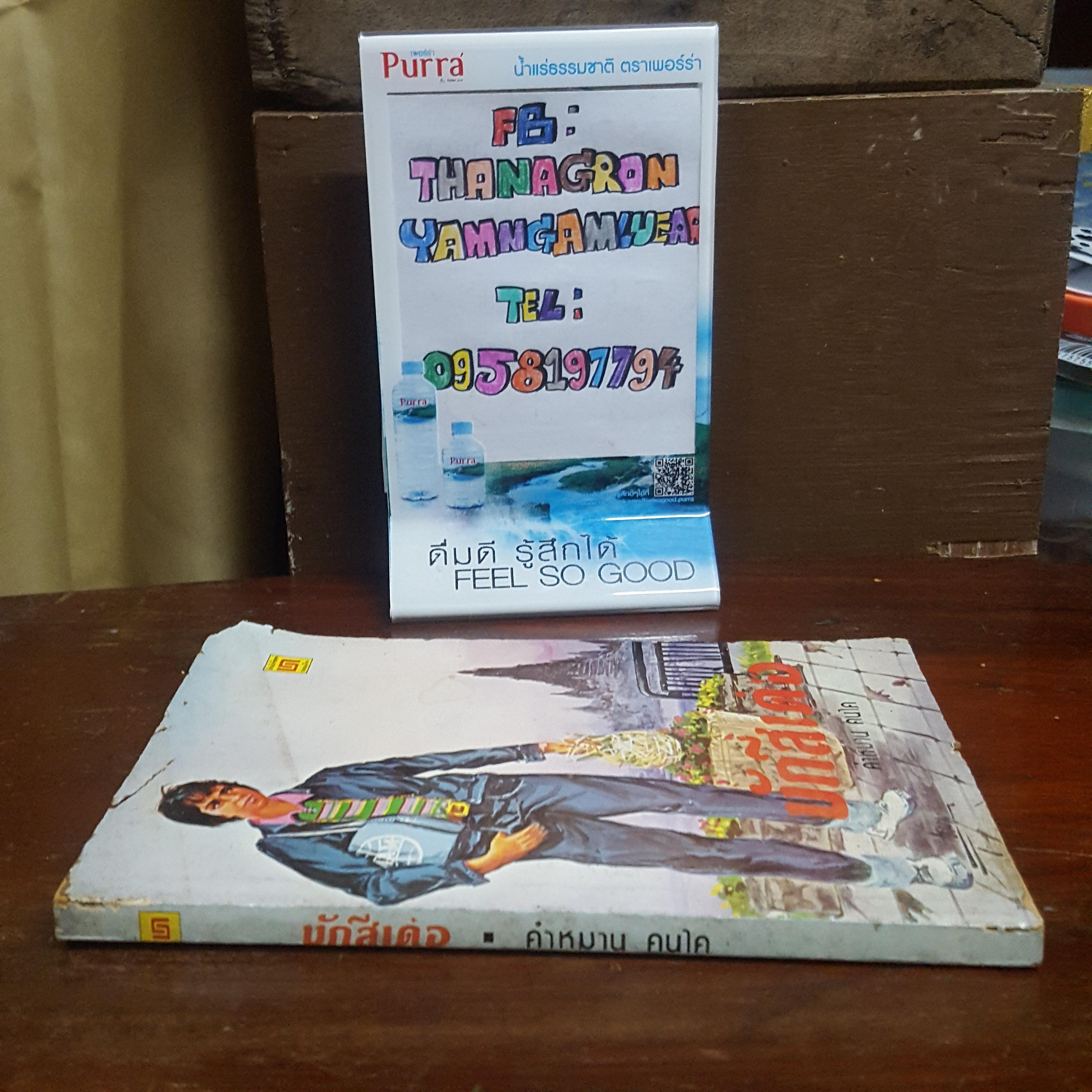 บักสีเด๋อ