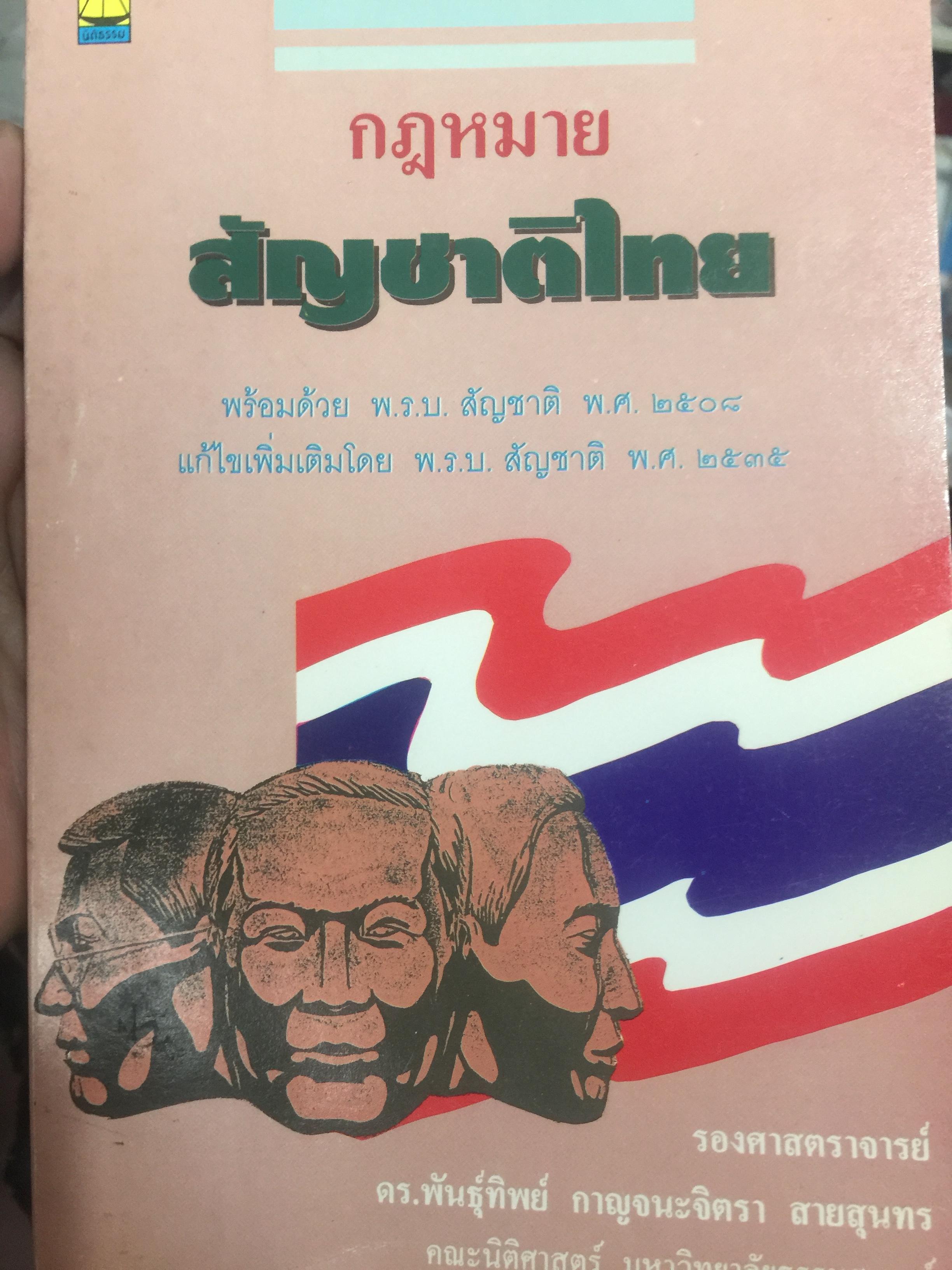 คำอธิบาย กฎหมายสัญชาติไทย. พร้อมด้วย พ.ร.บ.สัญชาติ ปี 2508 และปี 2535 ผู้เขียน รองศาสตราจารย์ พันธ์ุทิพย์ กาญจนะจิตรา สายสุนทร. คณะนิติศาสตร์ มหาวิทยาลัยธรรมศาสตร์ 0 กก.