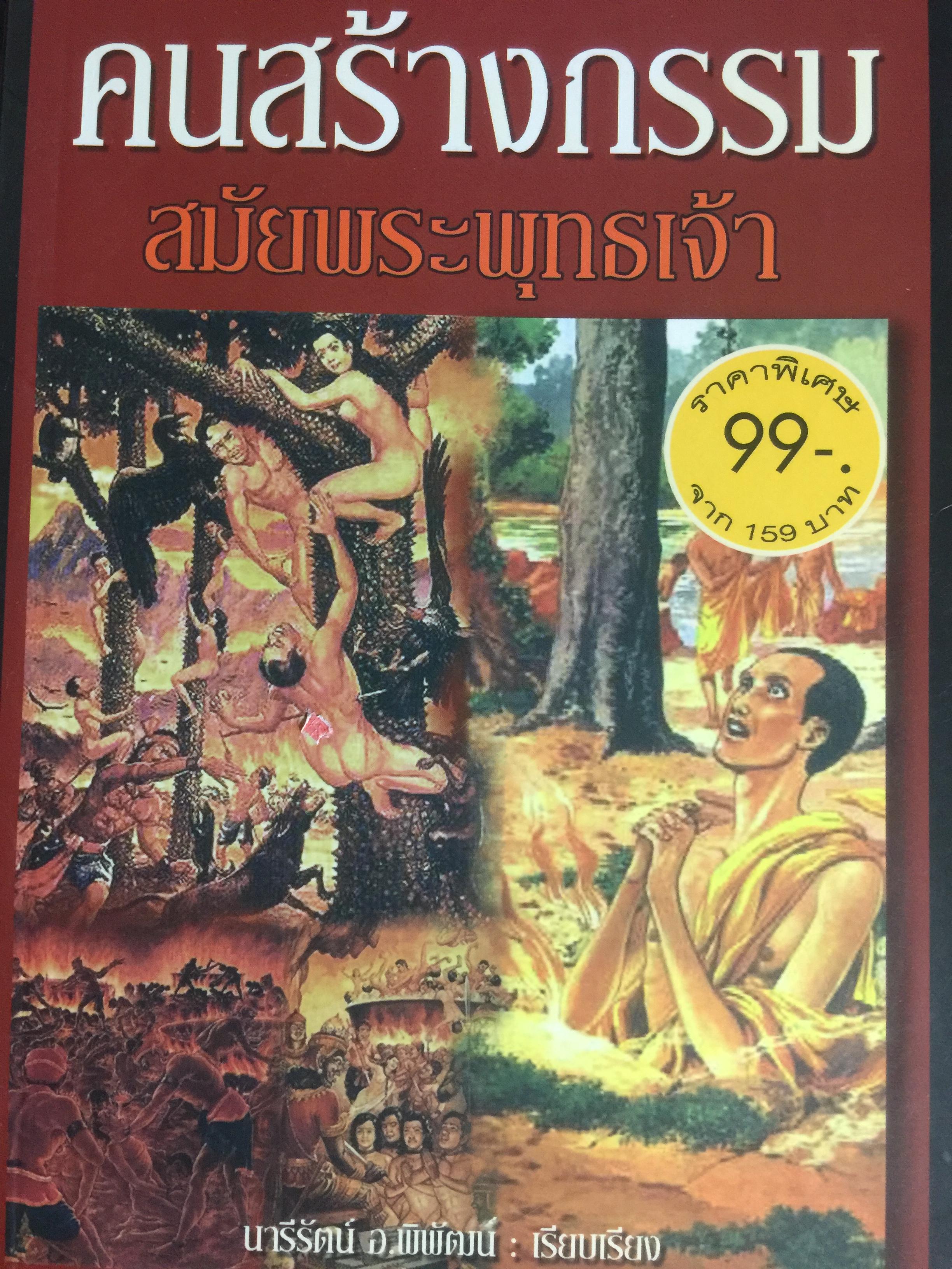 คนสร้างกรรม สมัยพระพุทธเจ้า. บุคคลที่ทำกรรมชั่ว พระพุทธองค์ตรัสว่า แม้จะหนีไปในอากาศ มหาสมุทร ภูเขา ก็ไม่พ้นจากกรรมชั่วได้ ผู้เขียน เรียบเรียง นารีรัตน์ อ.พิพัฒน์ 0 กก.