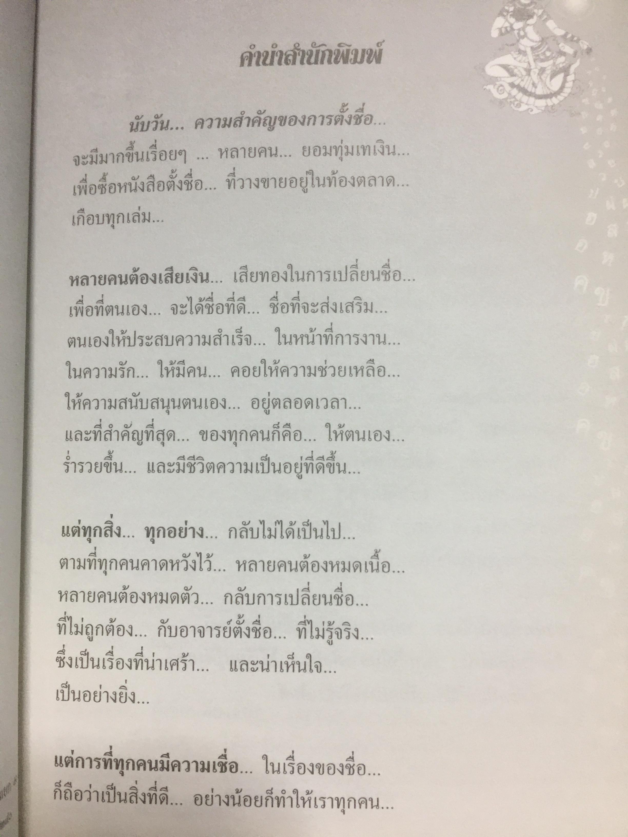 คัมภีร์ตั้งชื่อ...เทพโหราพยากรณ์. เจาะลึกสุดยอดคัมภีร์โหราศาสตร์ไทย ผู้เขียน อาจารย์ภพประพัทธ์ ภูมิเมฆินทร์ เป็นหนังสือสภาพใหม่ๆจากโรงพิมพ์ หนังสือหนา 354 หน้าและเป็นหนังสือเก่าหายากไม่มีวางขายในตลาด พิมพ์ครั้งที่สอง กันยายน ปี 2553 700 กรัม