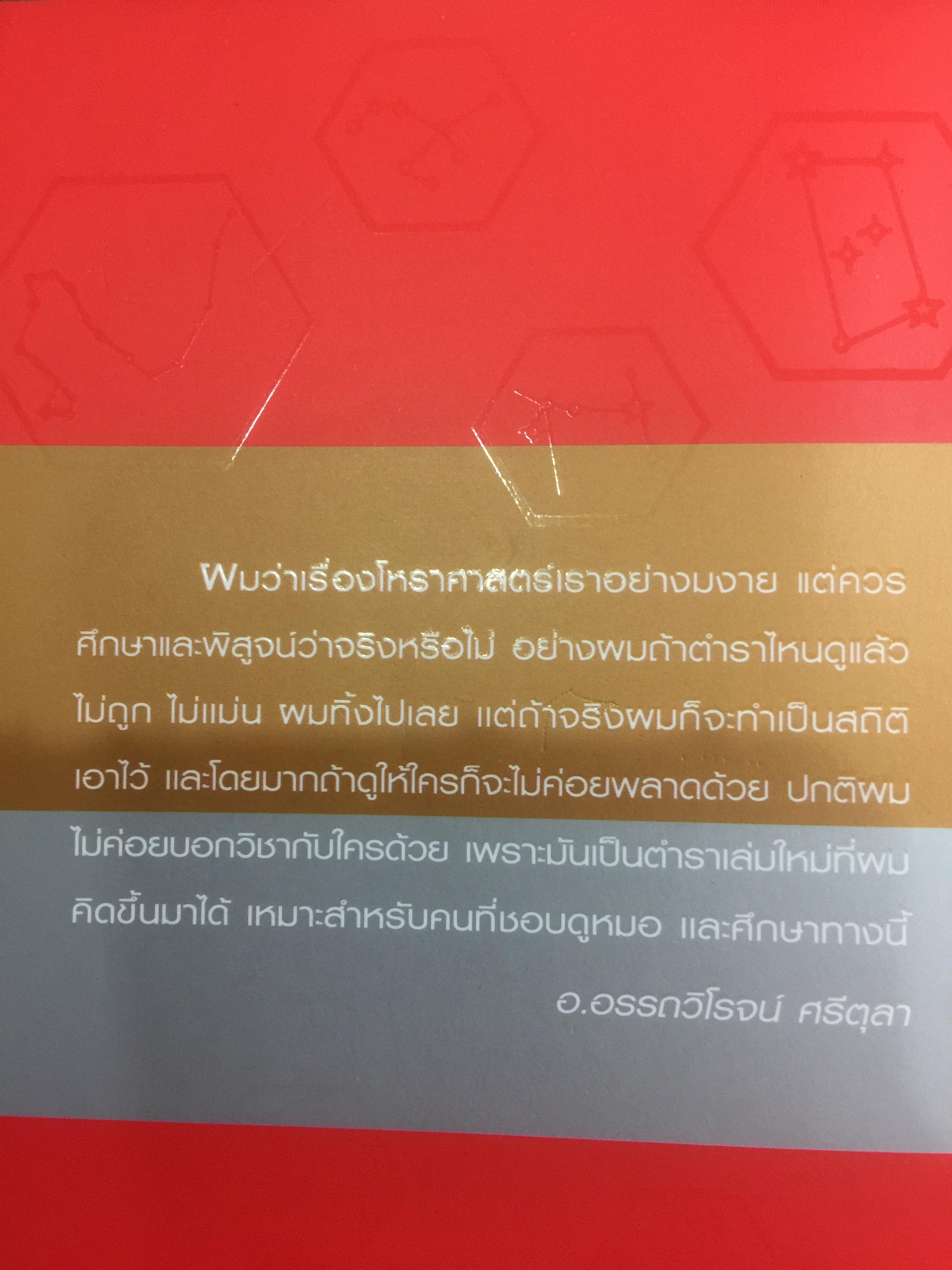 ตำราดูดวงด้วยตนเอง. โหรทีแม่นยำที่สุดในประเทศไทย โดย อ.อรรถวิโรจน์ ศรีตุลา 0 กก.