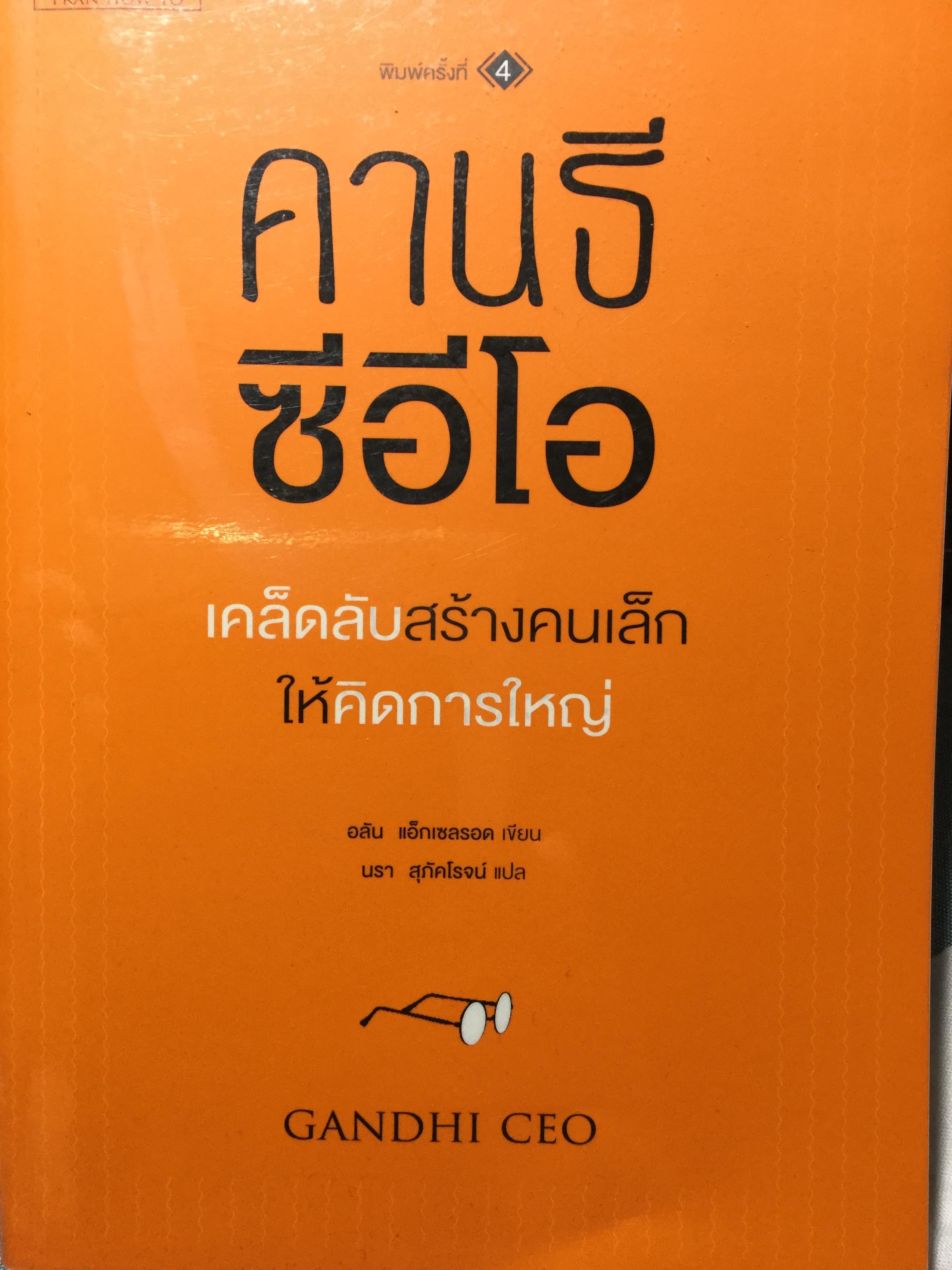 คานธี ซีอีโอ. Gandhi CEO. เคล็ดลับสร้างคนเล็กให้คิดการใหญ่ ผู้เขียน อลัน แอ็กเซลรอด ผู้แปล นรา สุภัคโรจน์ 0 กก.